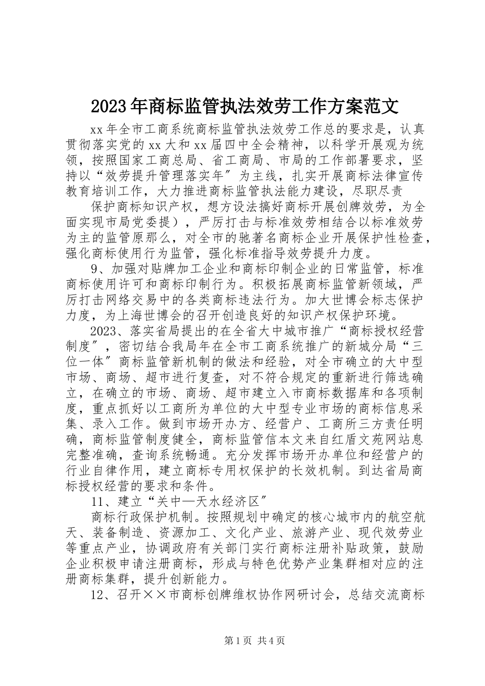 2023年商标监管执法服务工作计划.docx_第1页