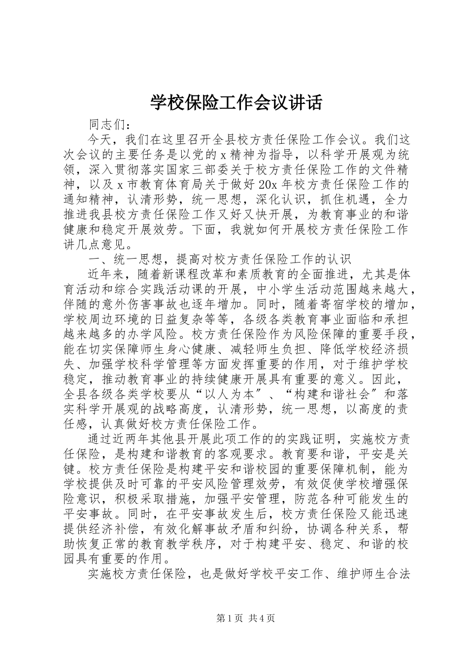 2023年学校保险工作会议致辞.docx_第1页