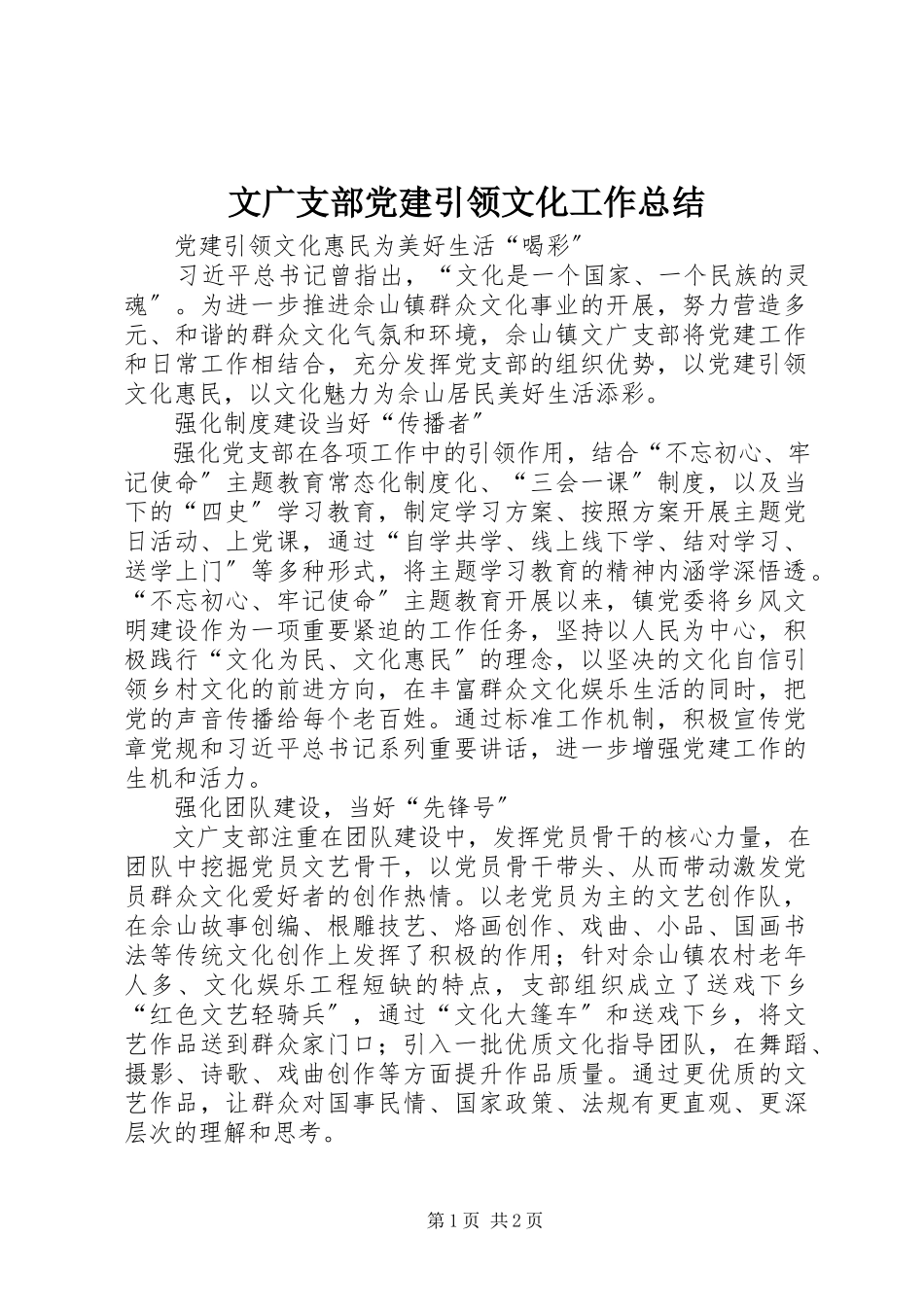 2023年文广支部党建引领文化工作总结.docx_第1页