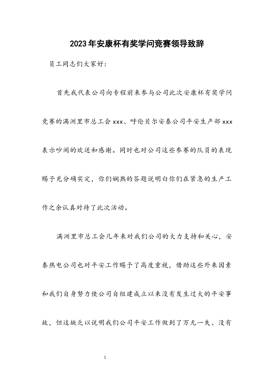 2023年安康杯有奖知识竞赛领导致辞.docx_第1页