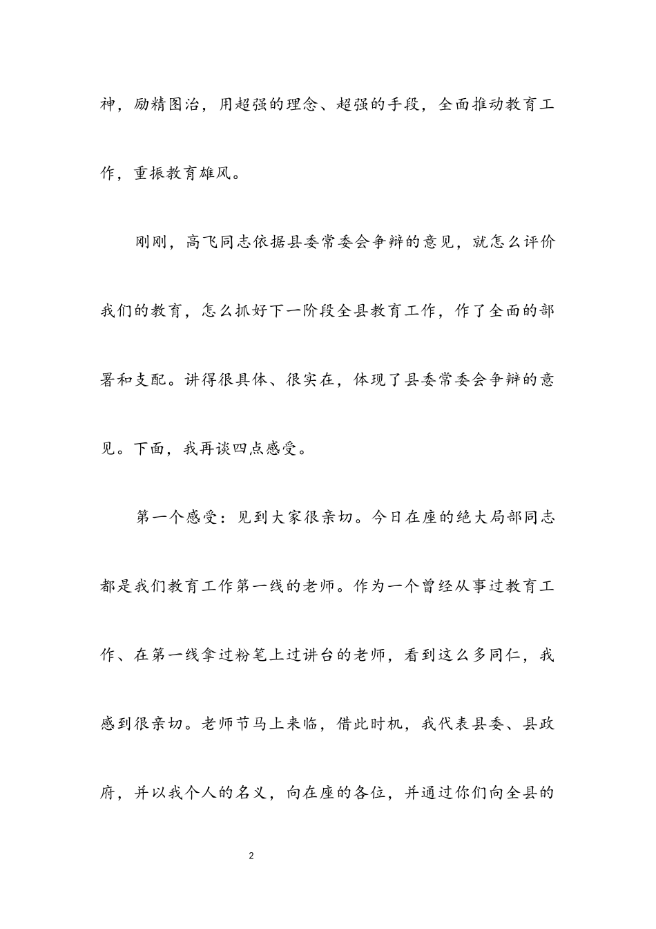 2023年推进教育强县工作会讲话.docx_第2页