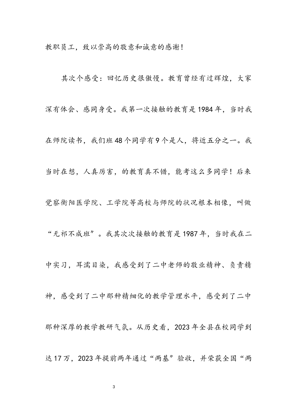 2023年推进教育强县工作会讲话.docx_第3页