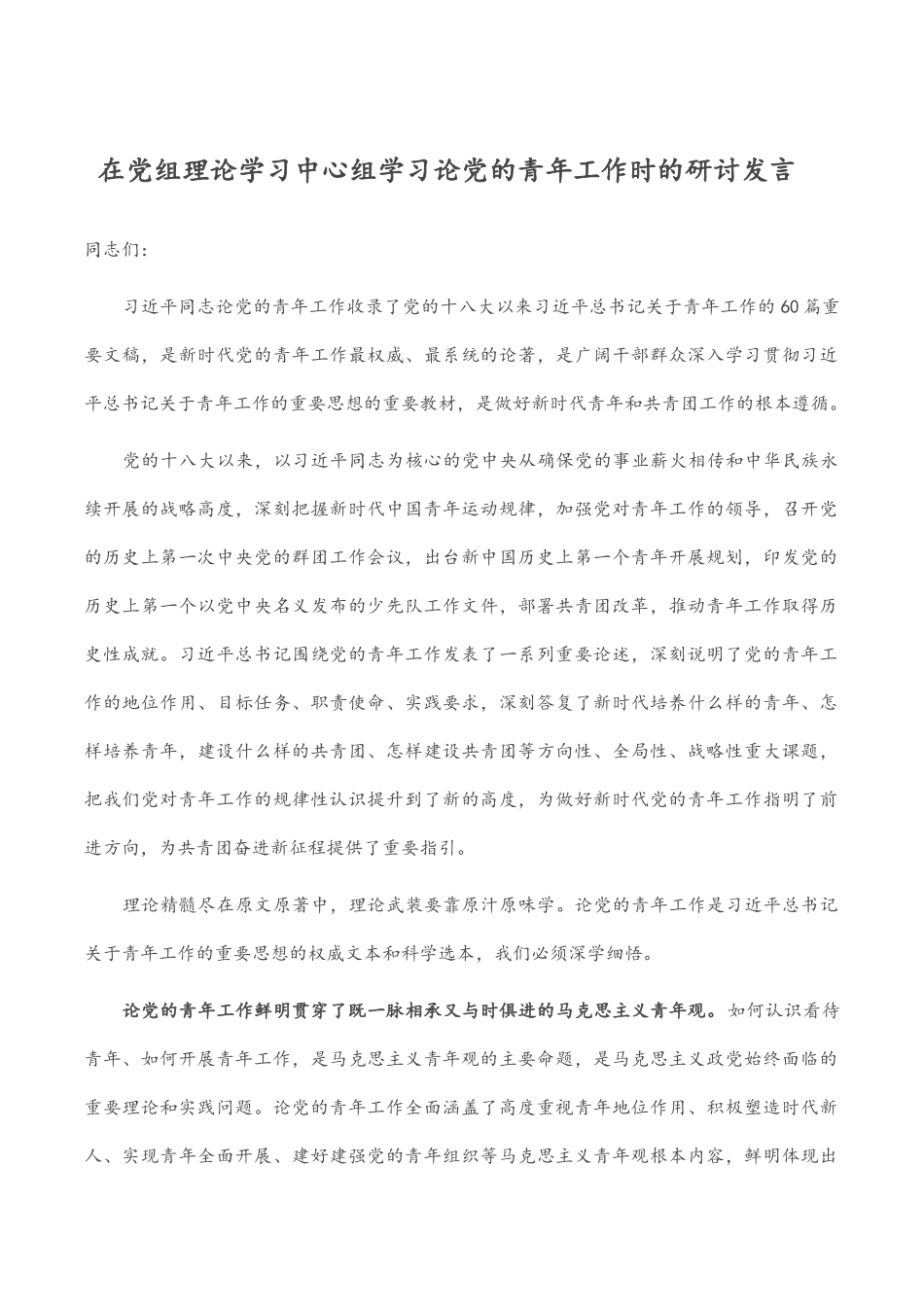 2023年在党组理论学习中心组学习《论党的青年工作》时的研讨发言.docx_第1页