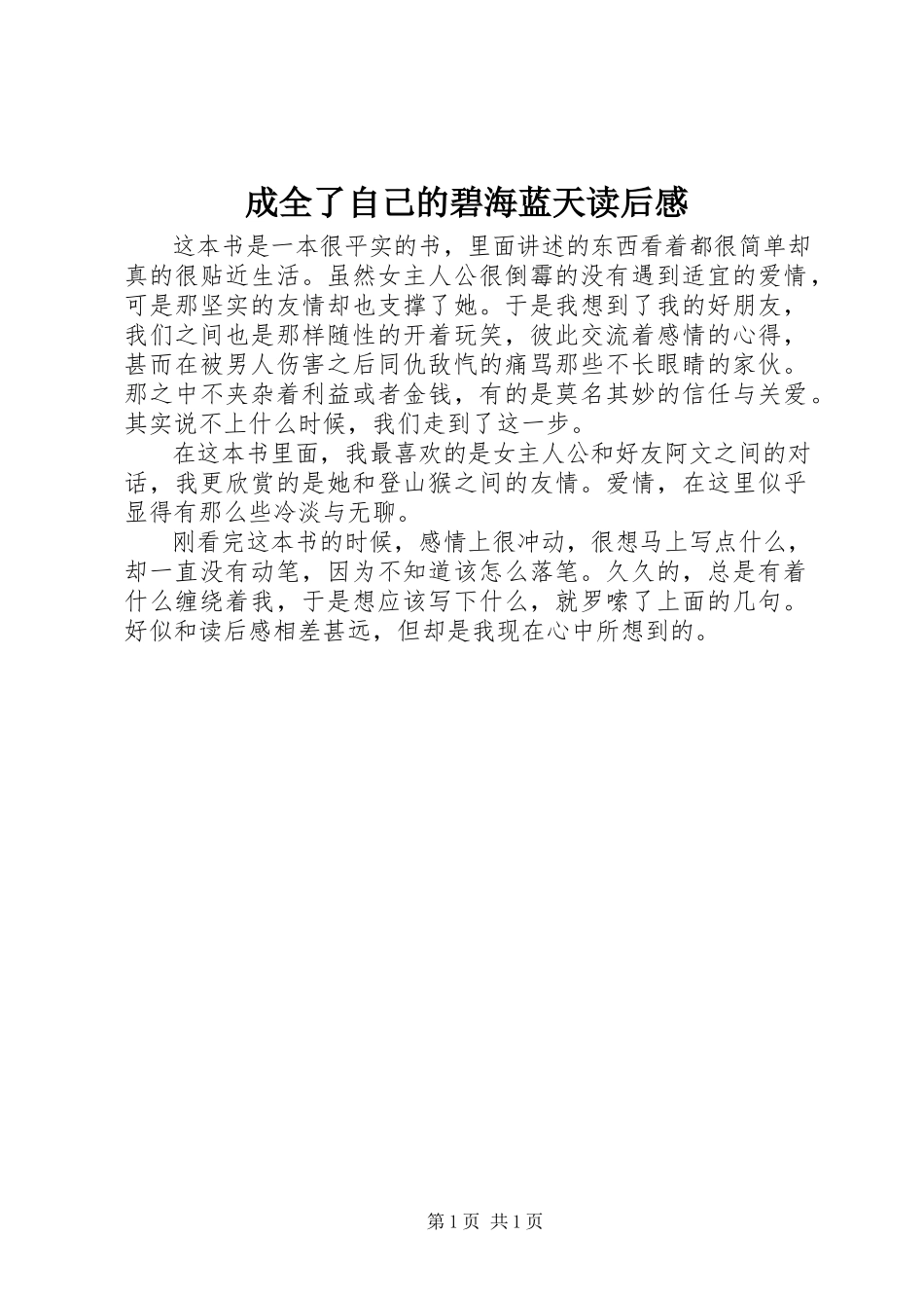 2023年《成全了自己的碧海蓝天》读后感.docx_第1页