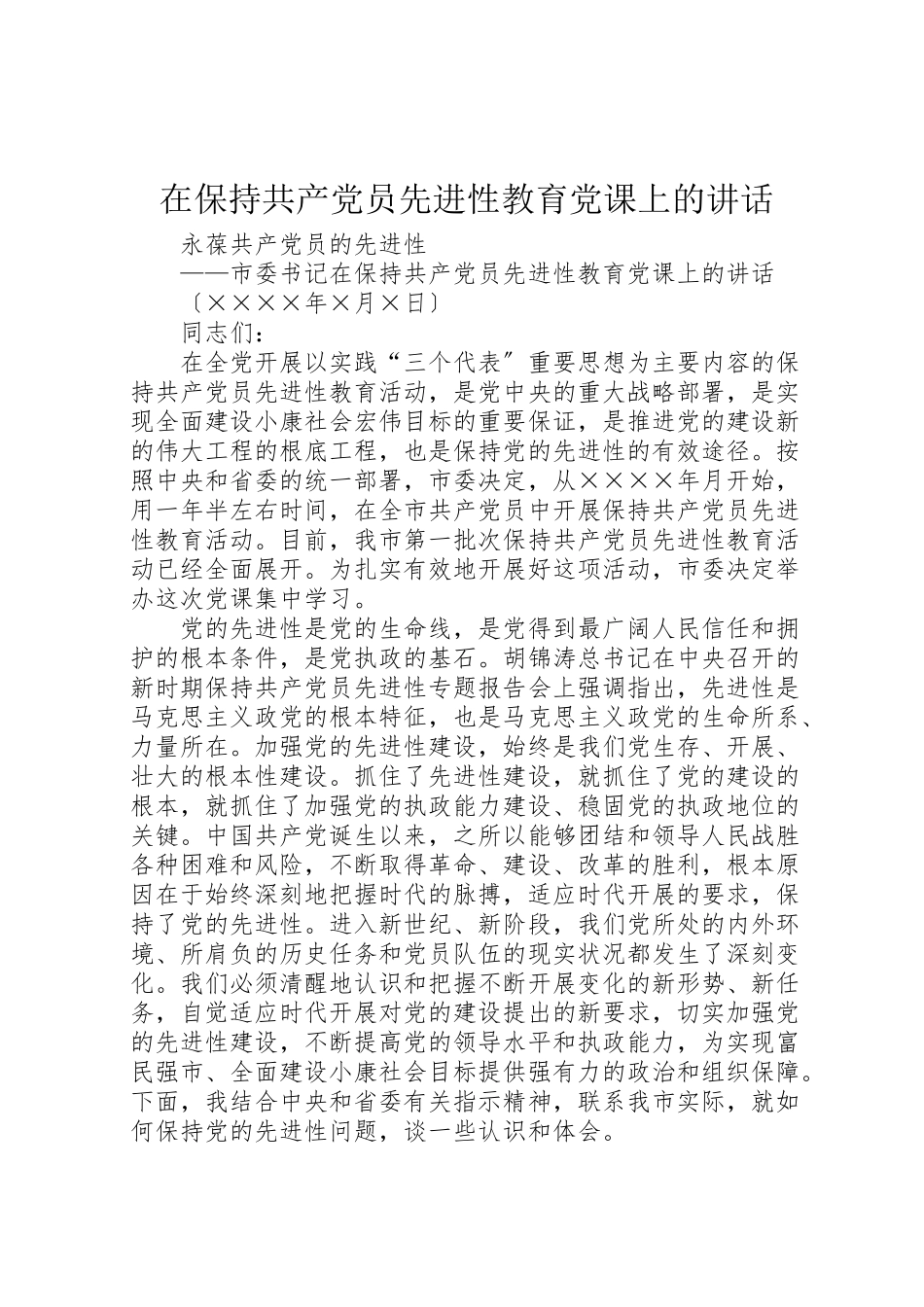 2023年在保持共产党员先进性教育党课上的致辞.doc_第1页
