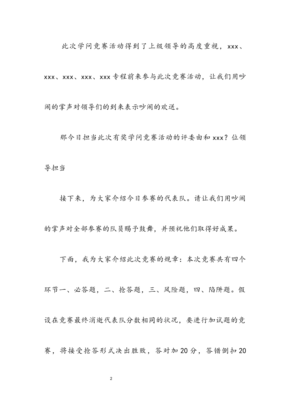 2023年通信公司知识竞赛主持稿.docx_第2页