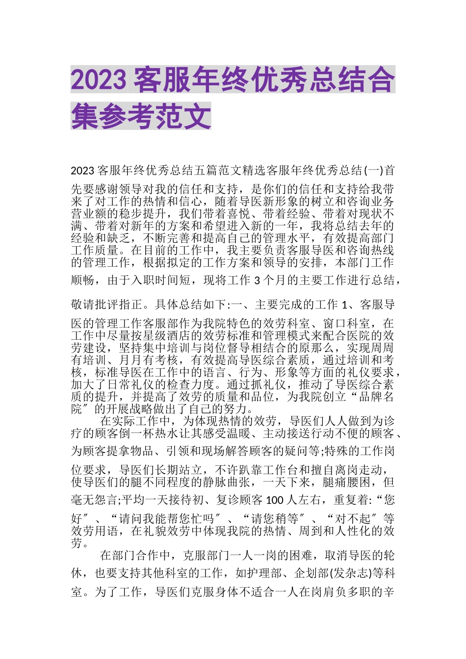 2023年客服年终优秀总结合集参考范文.doc_第1页
