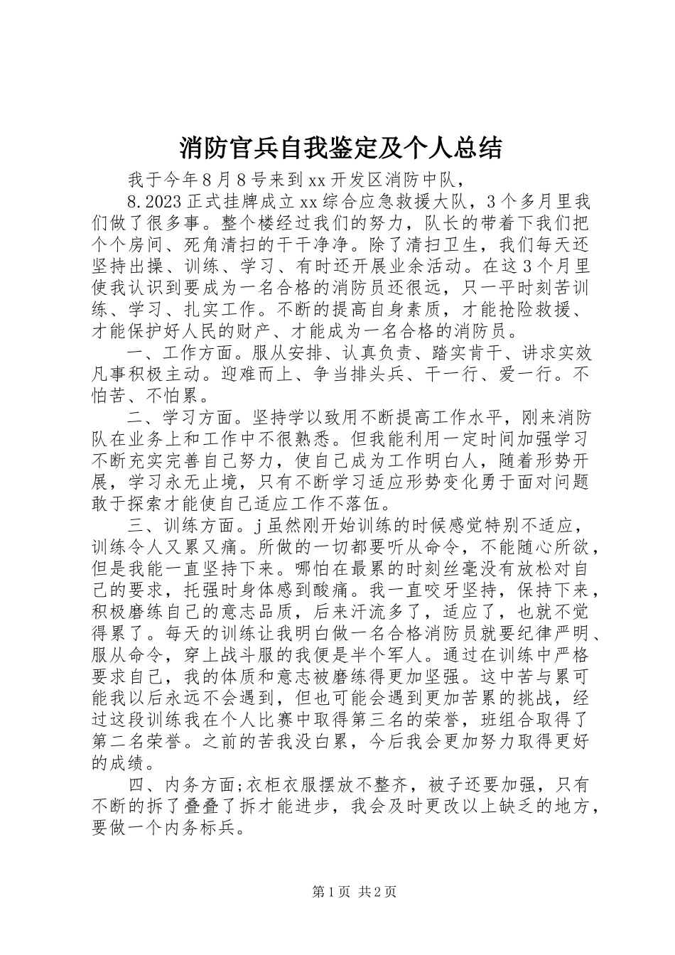 2023年消防官兵自我鉴定及个人总结.docx_第1页