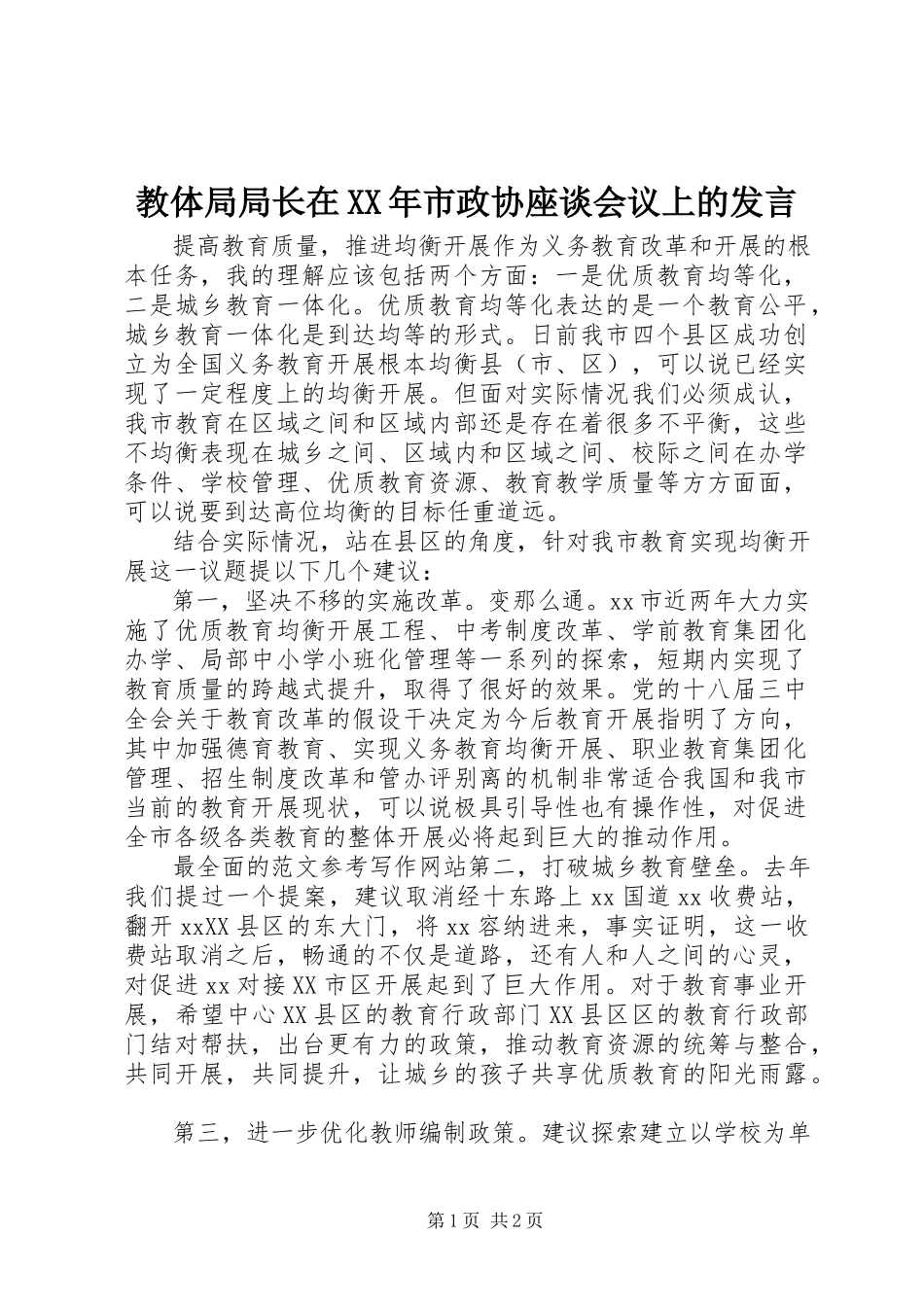2023年教体局局长在市政协座谈会议上的讲话.docx_第1页