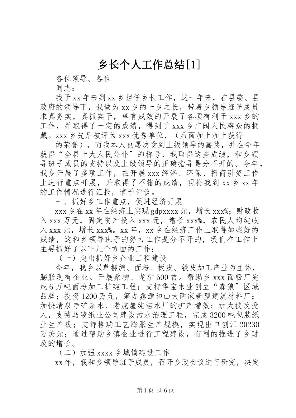 2023年乡长个人工作总结1.docx_第1页