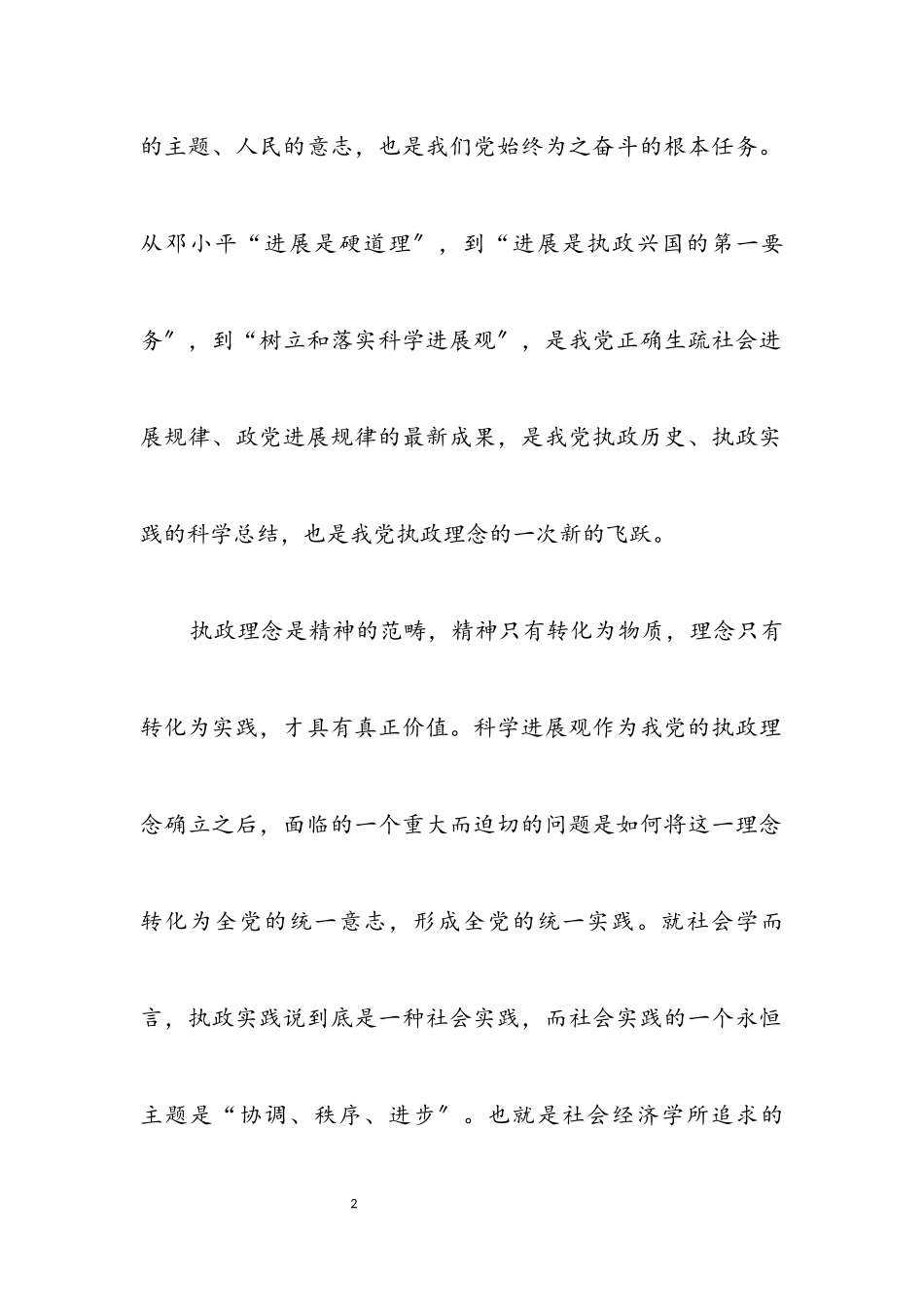 2023年科学发展观科学创新论文.docx_第2页