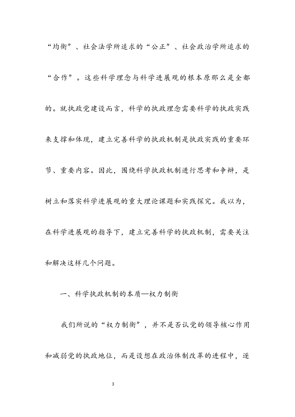 2023年科学发展观科学创新论文.docx_第3页