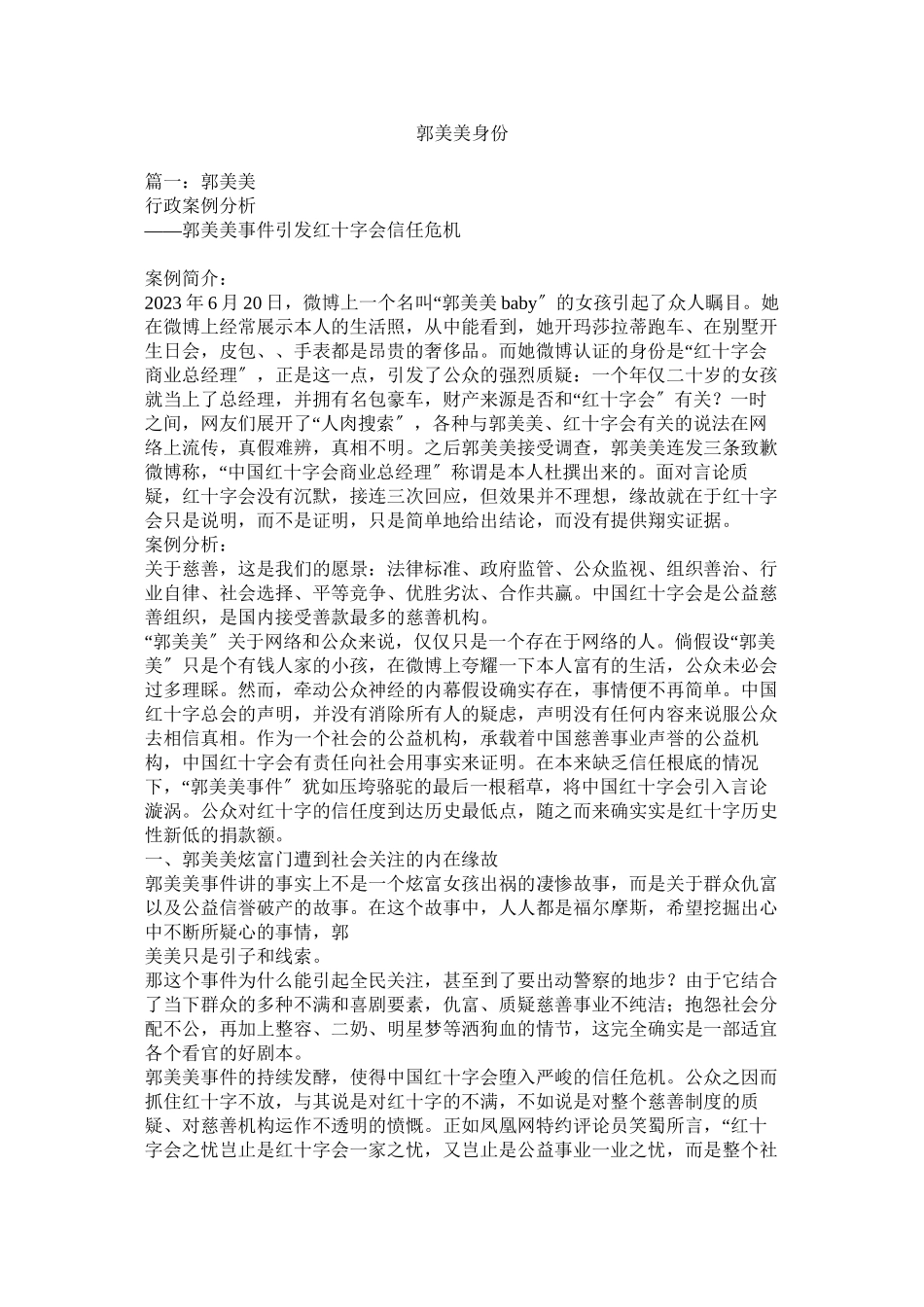 2023年郭美美身份.docx_第1页