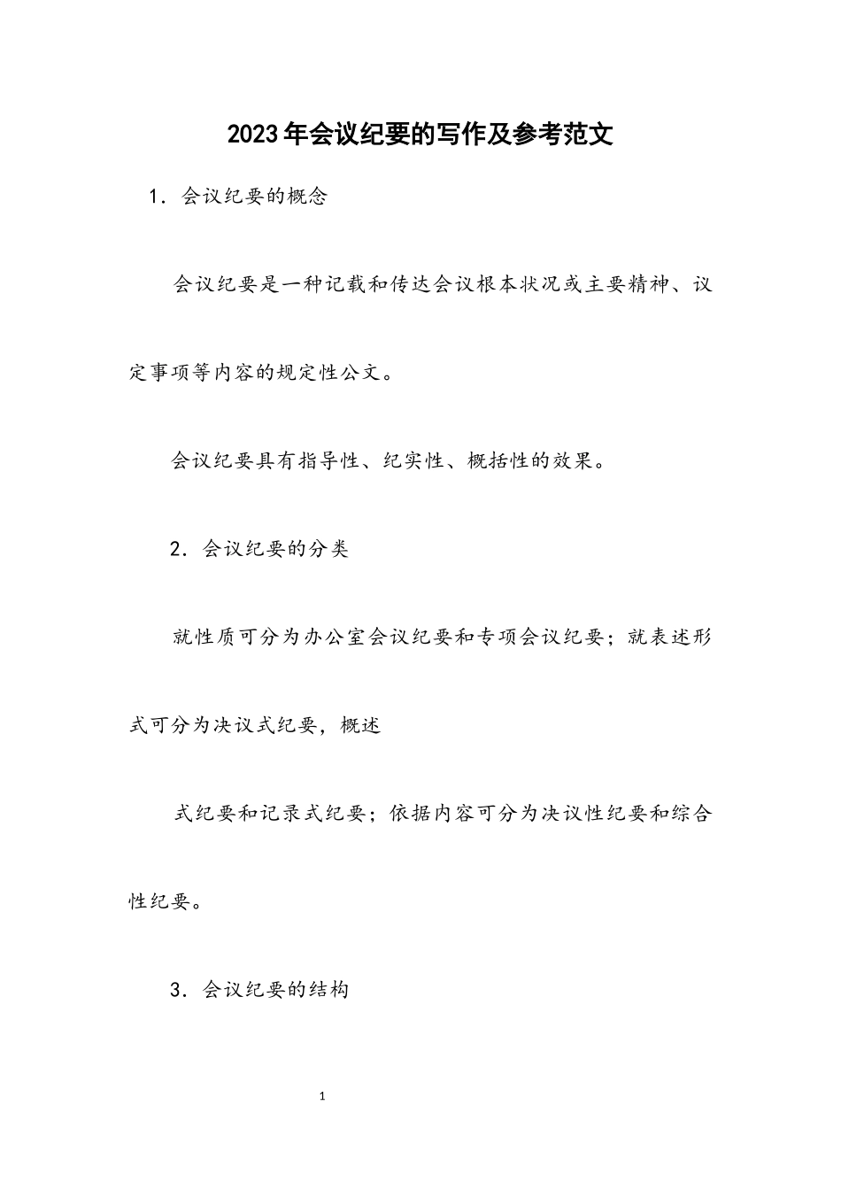 2023年会议纪要的写作及参考范文.docx_第1页
