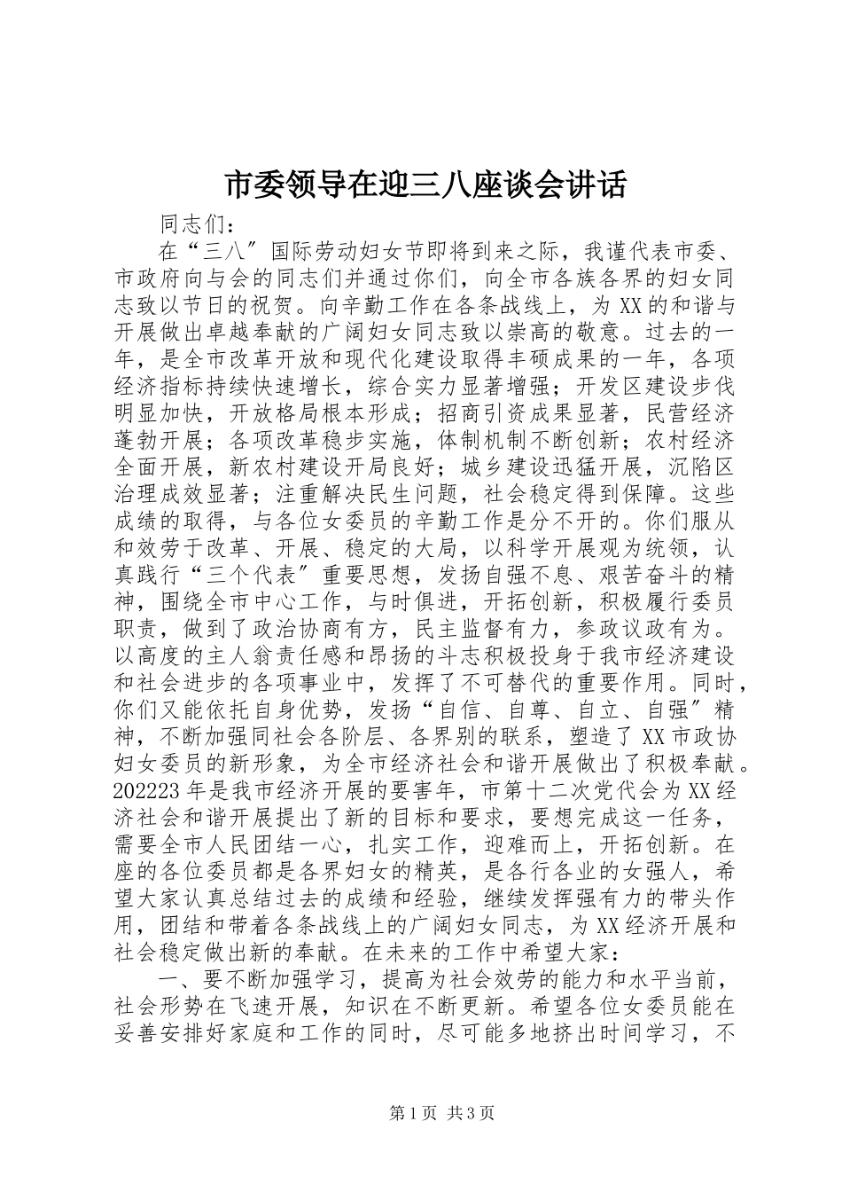 2023年市委领导在迎三八座谈会致辞.docx_第1页