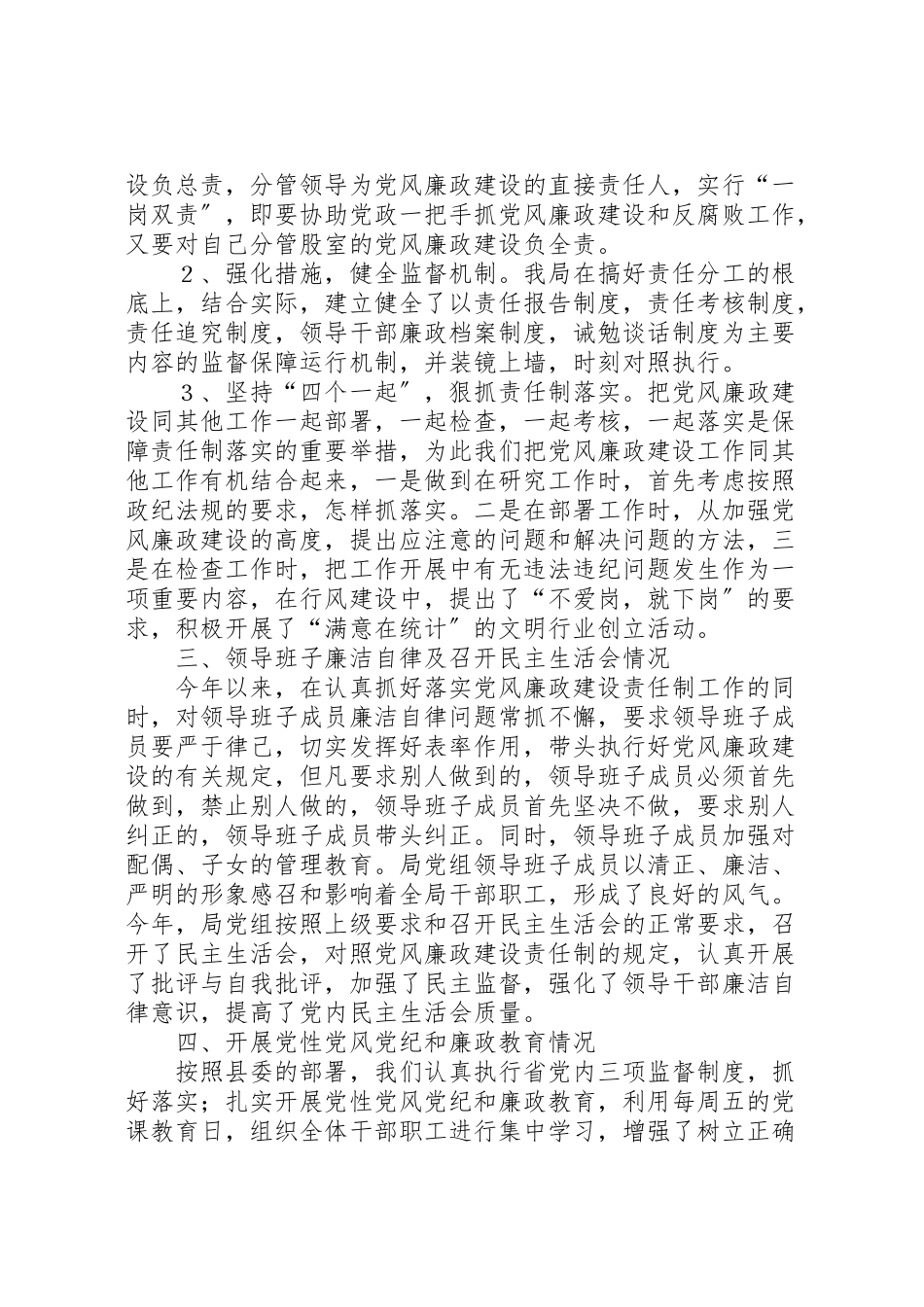 2023年县统计局党风廉政建设工作实施方案.doc_第2页