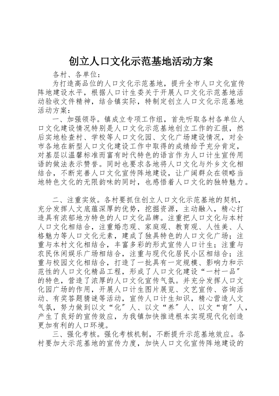 2023年创建人口文化示范基地活动方案.docx_第1页
