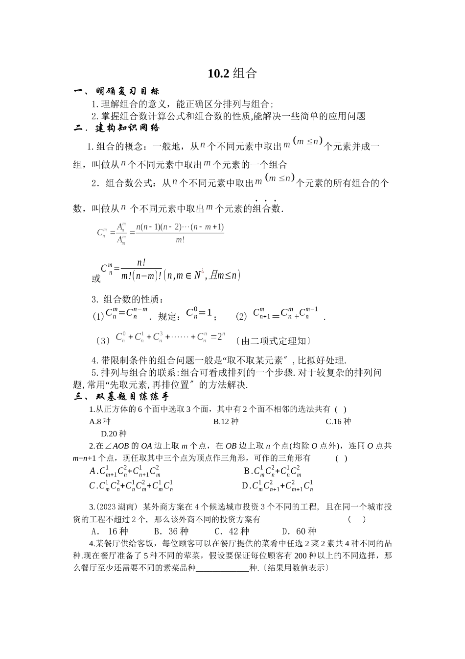 2023年兴义地区重点高考一轮复习教学案组合高中数学.docx_第1页