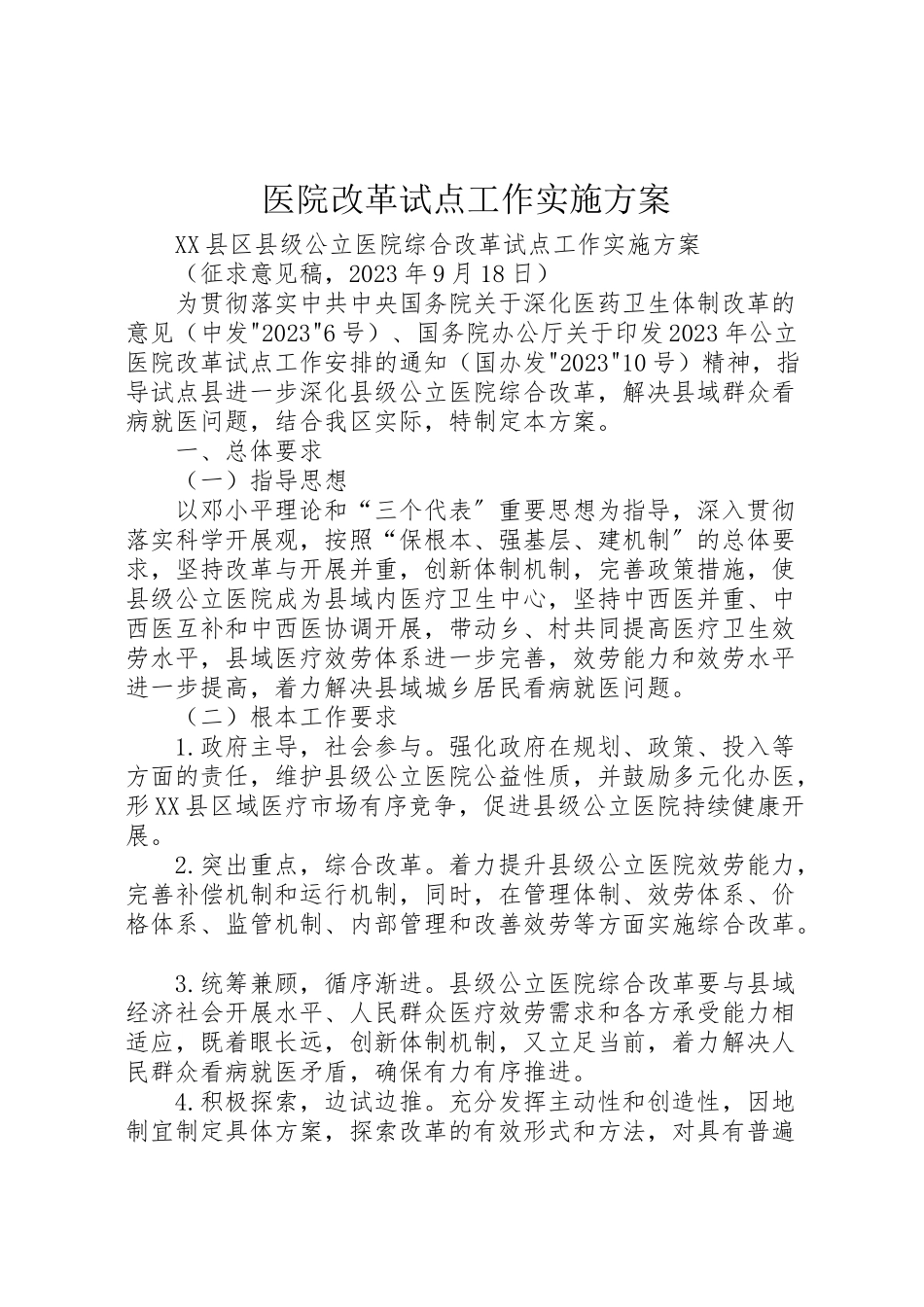 2023年医院改革试点工作实施方案 3.doc_第1页