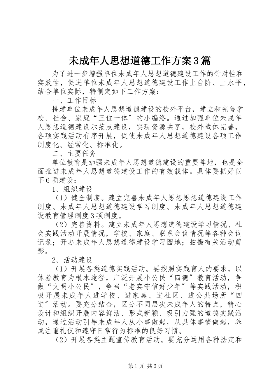 2023年未成年人思想道德工作计划3篇.docx_第1页