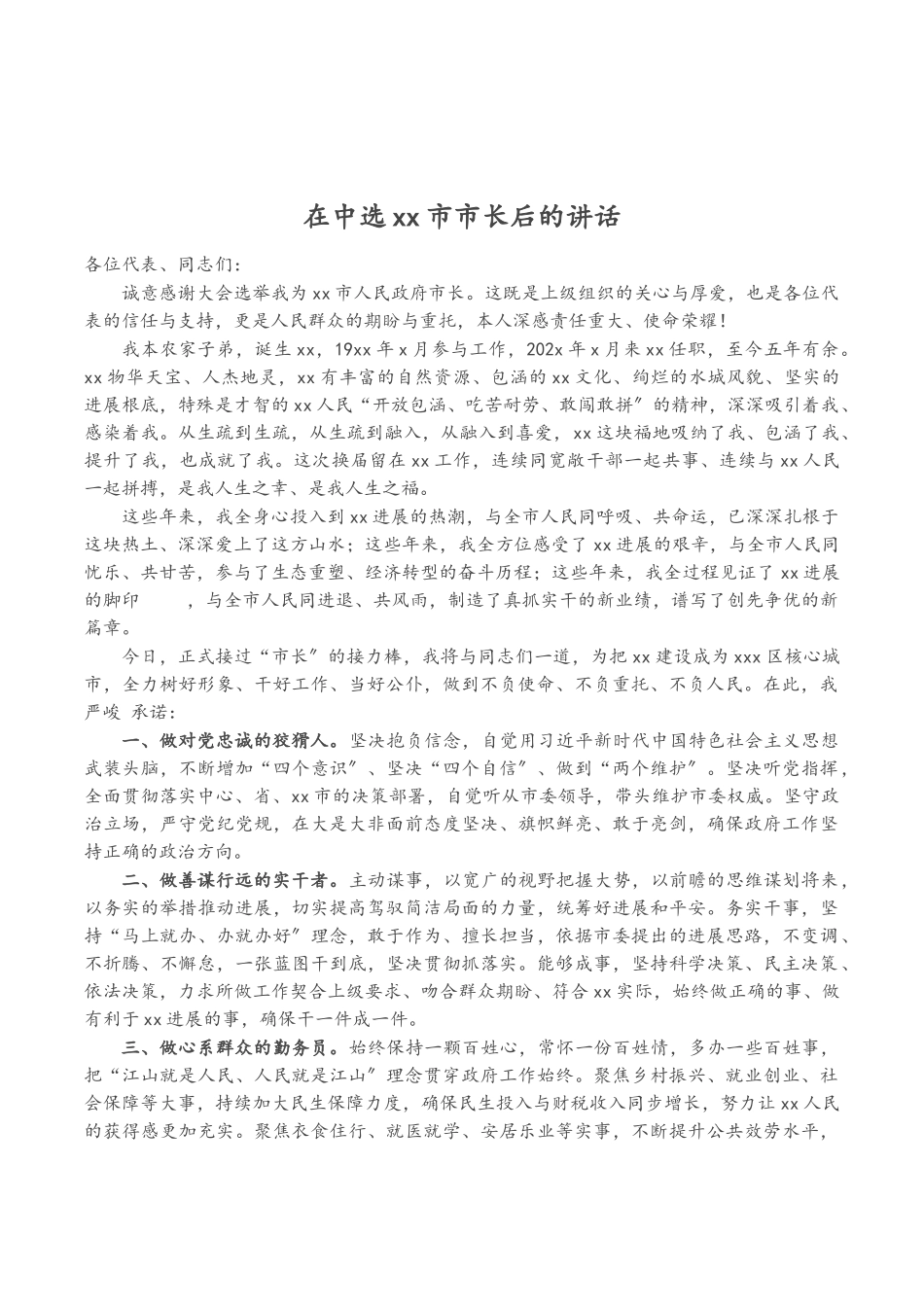2023年在当选XX市市长后的讲话.doc_第1页