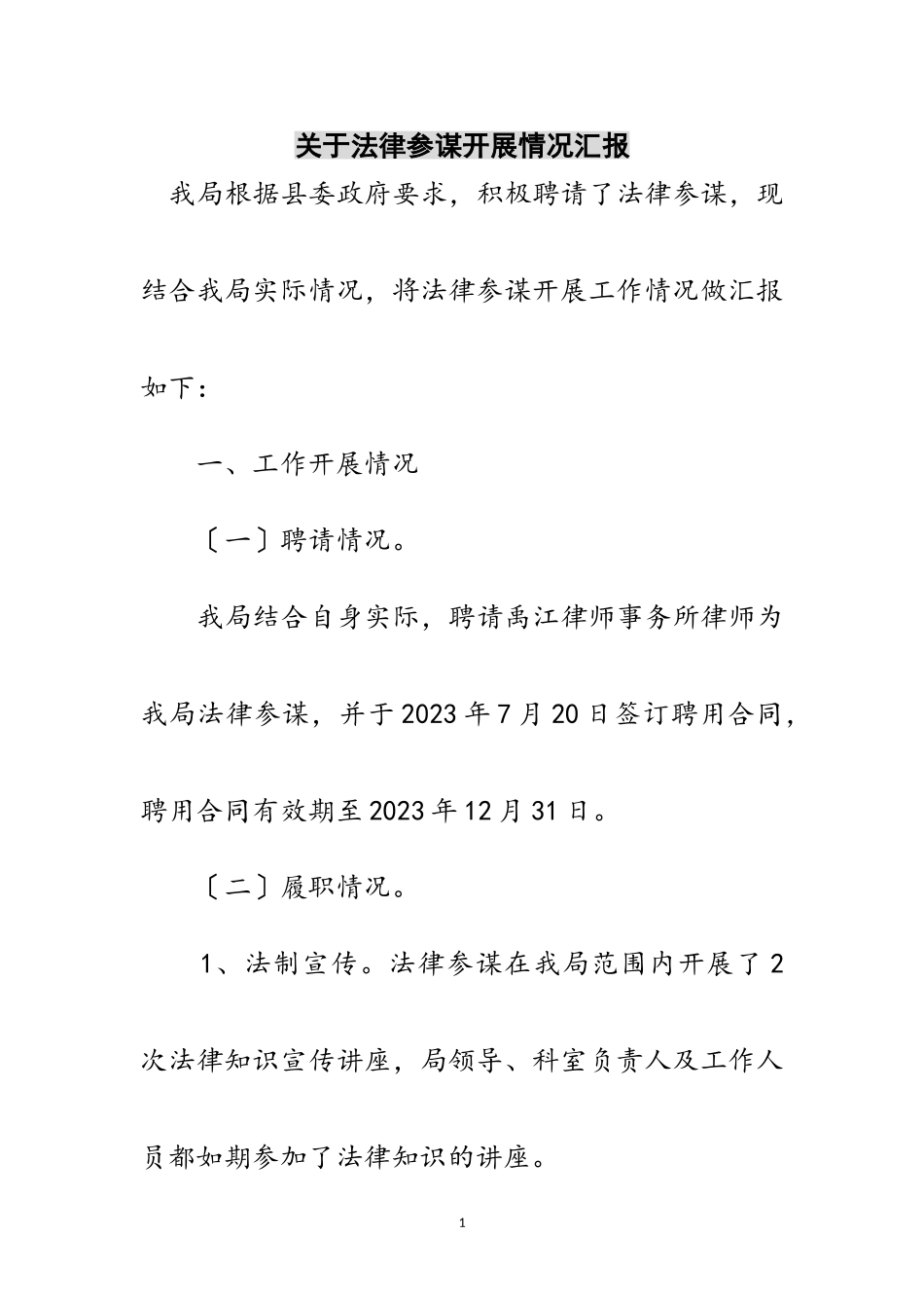 2023年关于法律顾问开展情况汇报范文.doc_第1页