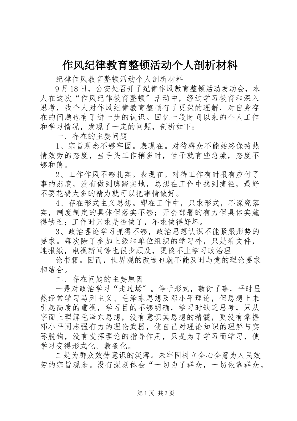 2023年作风纪律教育整顿活动个人剖析材料.docx_第1页