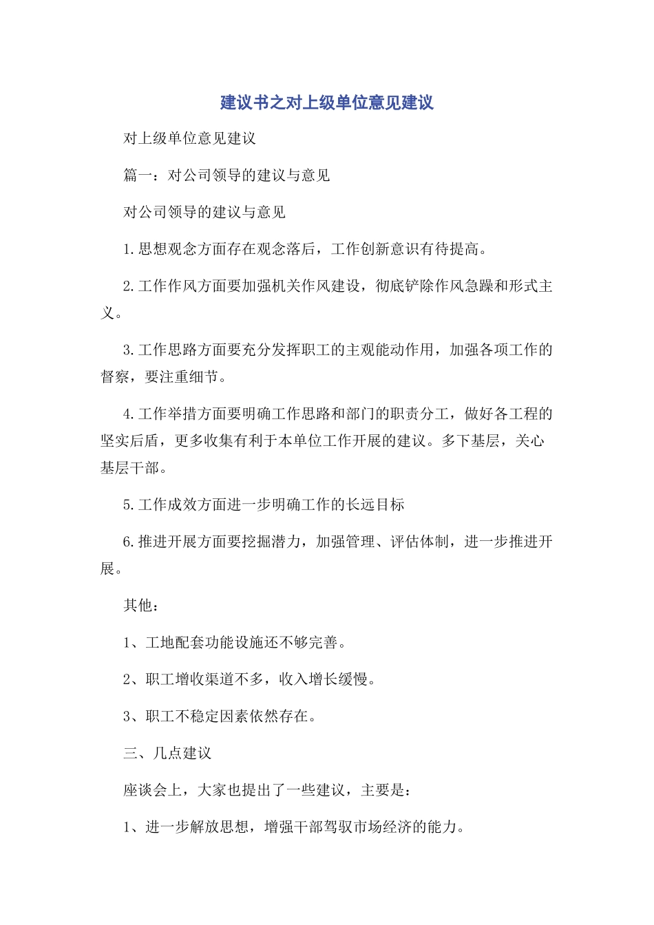 2023年建议书之对上级单位意见建议.docx_第1页