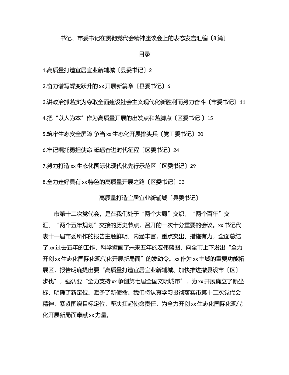 2023年县委书记、市委书记在贯彻党代会精神座谈会上的表态发言汇编（8篇）.docx_第1页