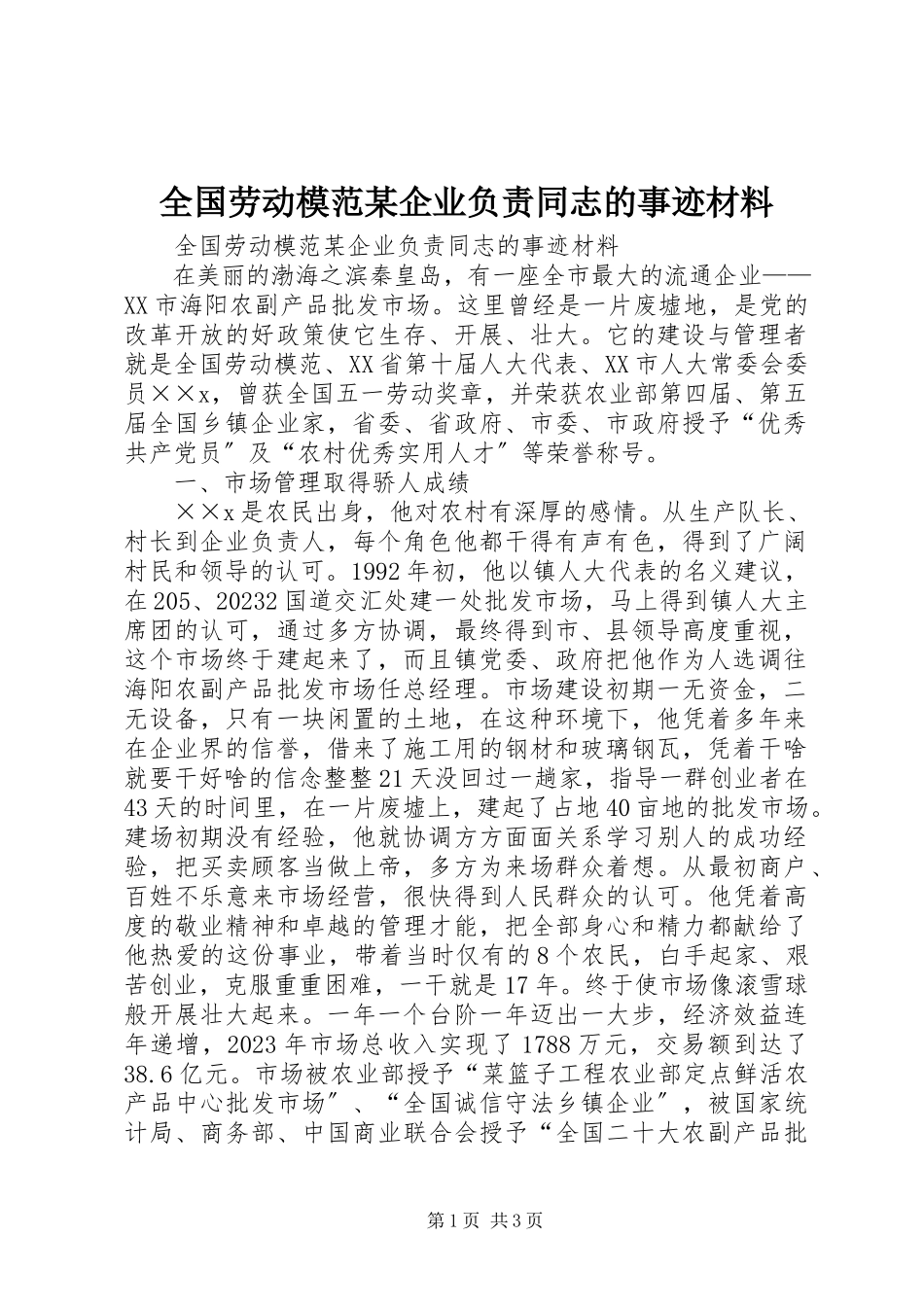 2023年全国劳动模范某企业负责同志的事迹材料.docx_第1页