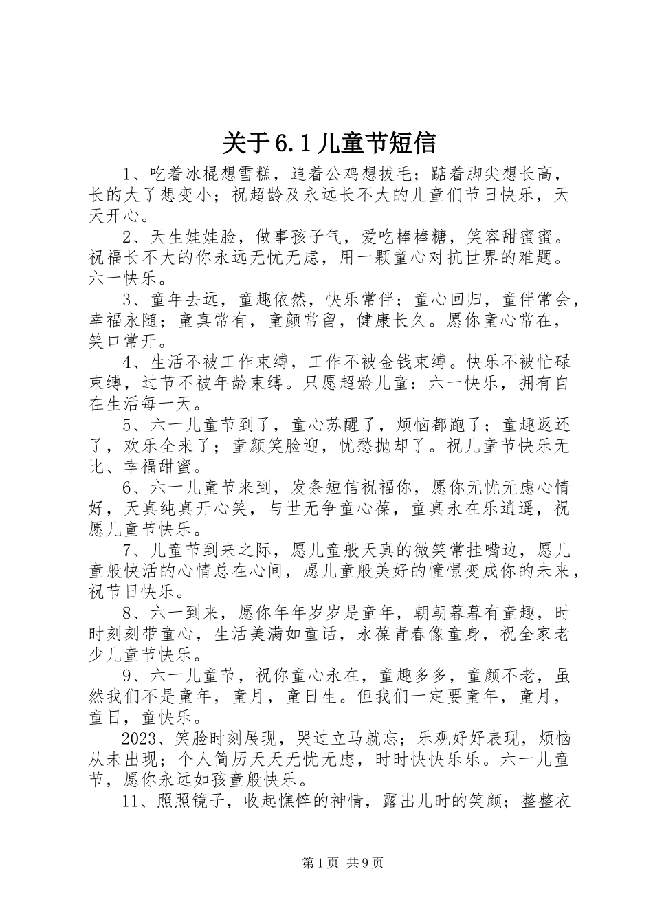 2023年6.1儿童节短信.docx_第1页