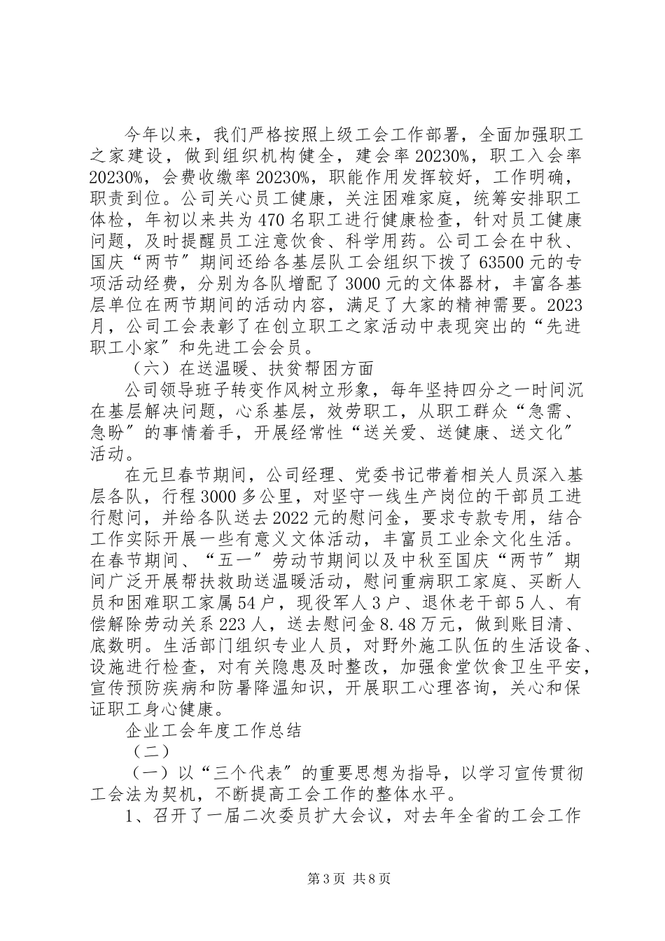 2023年企业工会年度工作总结2.docx_第3页