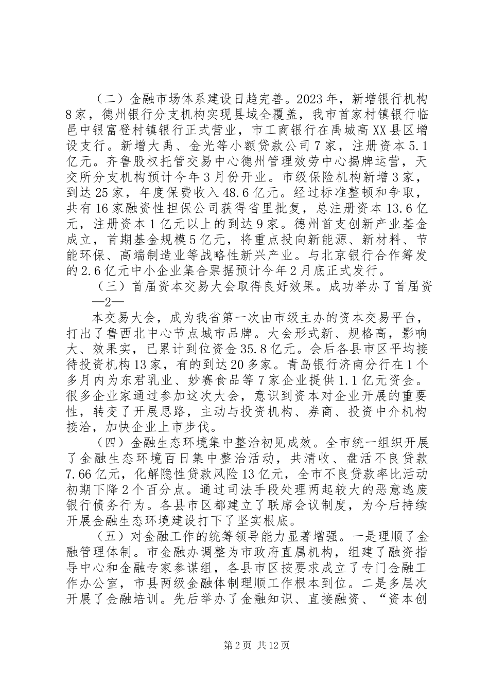 2023年在金融工作会议上的致辞印刷稿.docx_第2页