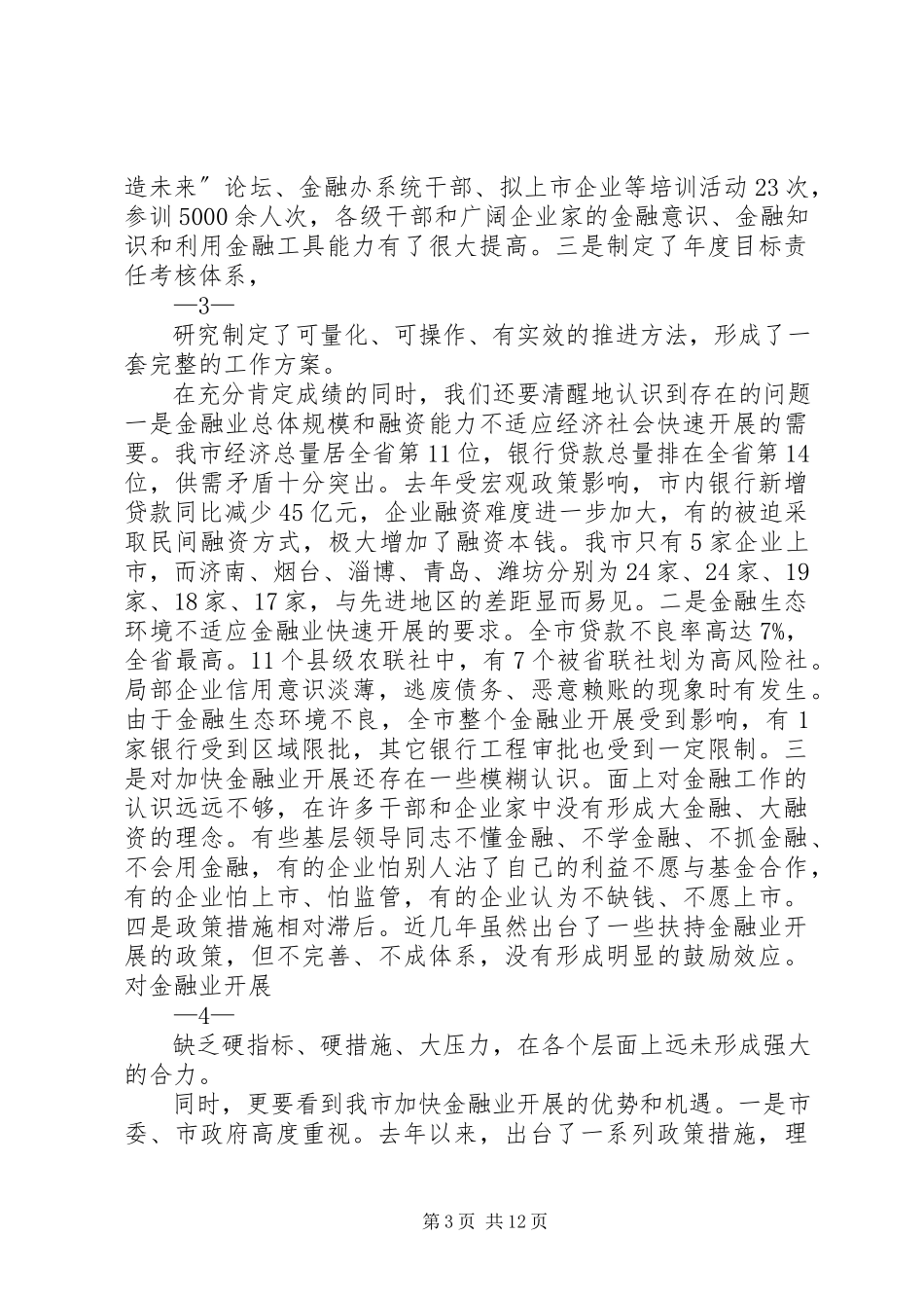 2023年在金融工作会议上的致辞印刷稿.docx_第3页