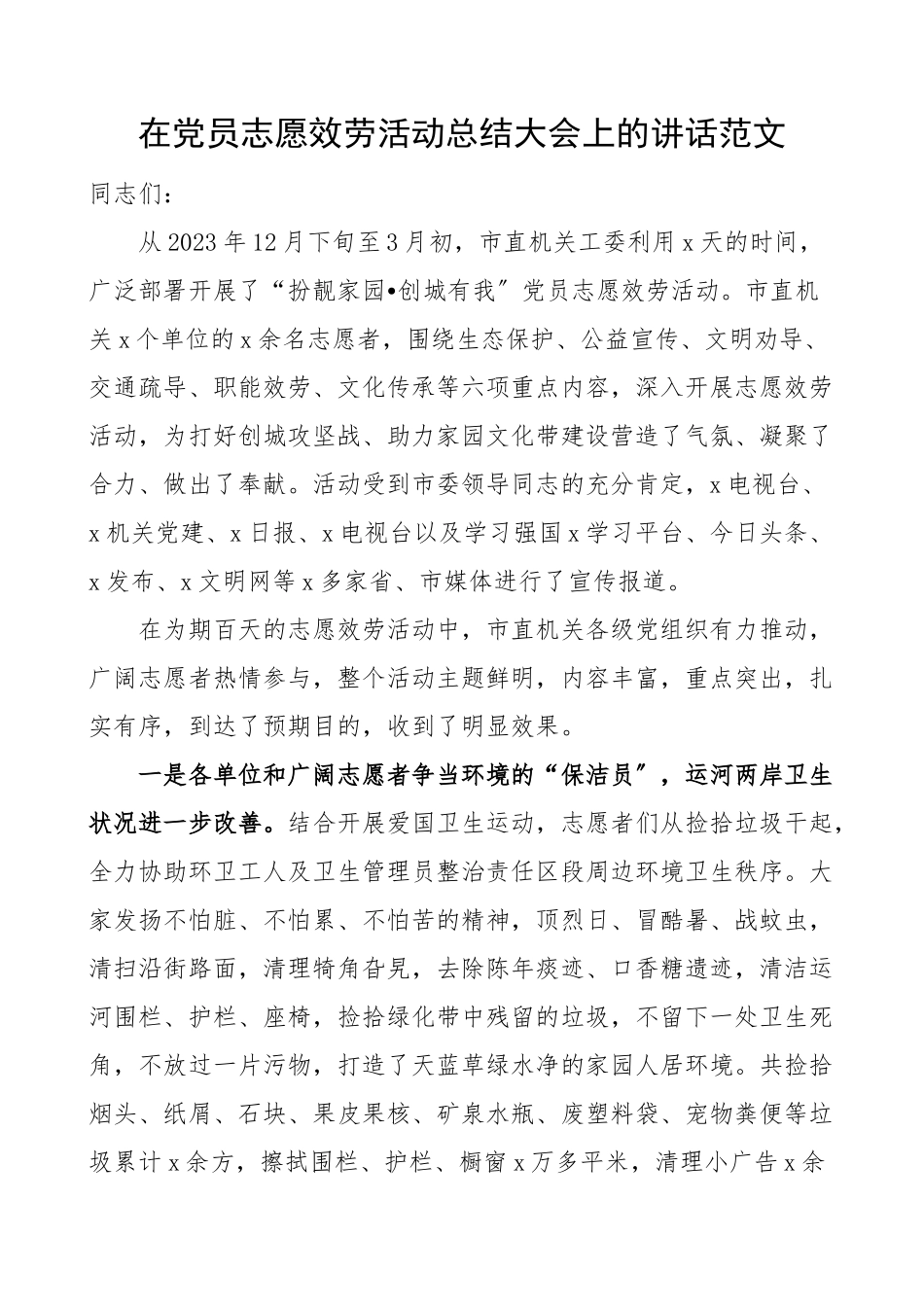 2023年领导讲话在党员志愿服务活动总结大会上的讲话.doc_第1页