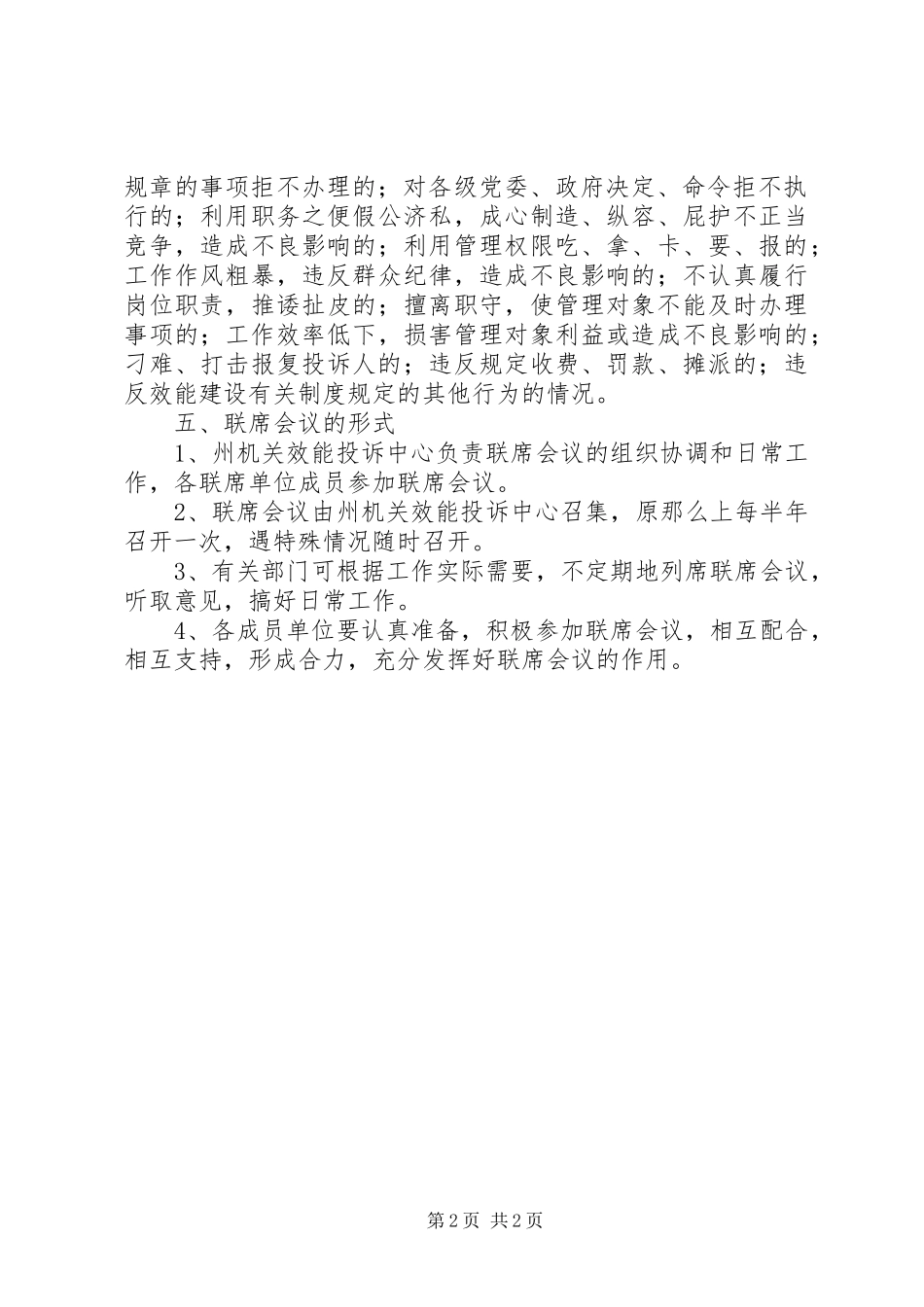 2023年机关效能投诉联席制度.docx_第2页