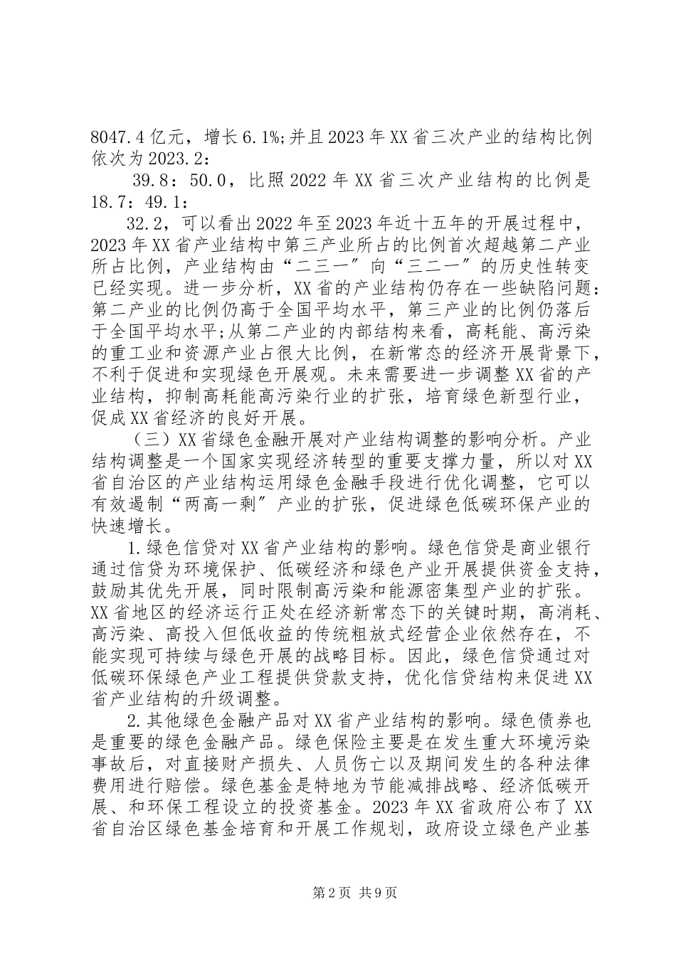 2023年绿色金融支持产业结构优化升级对策.docx_第2页