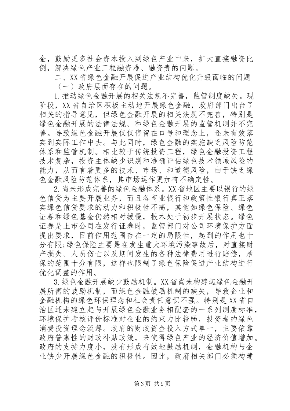 2023年绿色金融支持产业结构优化升级对策.docx_第3页