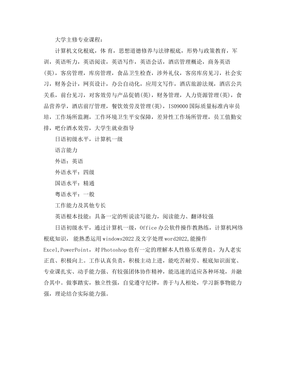 2023年酒店管理专业全职简历.docx_第3页