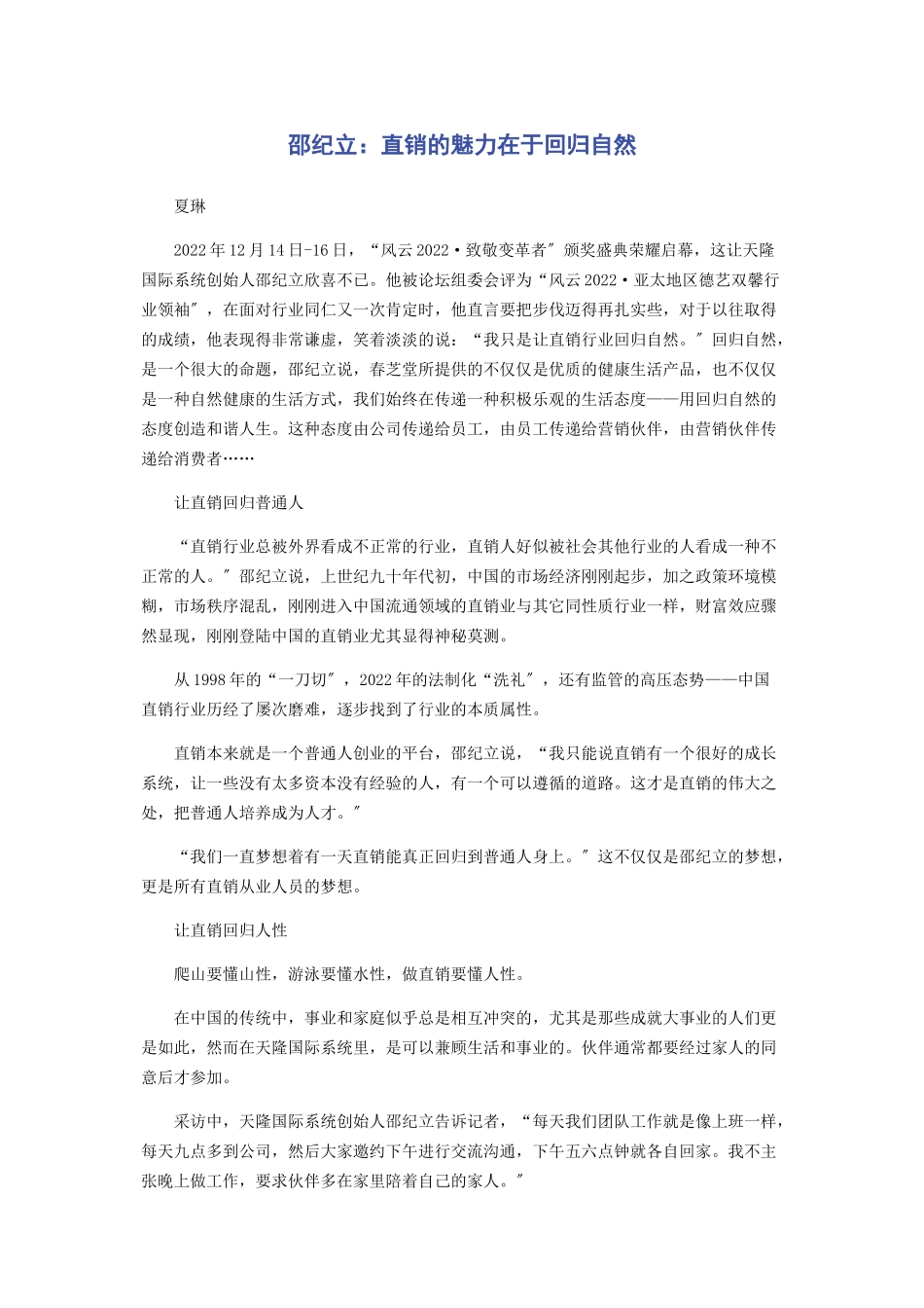 2023年邵纪立直销的魅力在于回归自然.docx_第1页