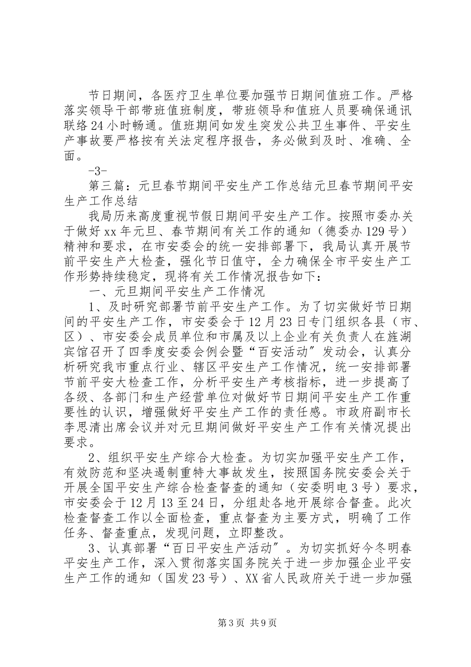 2023年卫城通信站“元旦”期间安全生产.docx_第3页