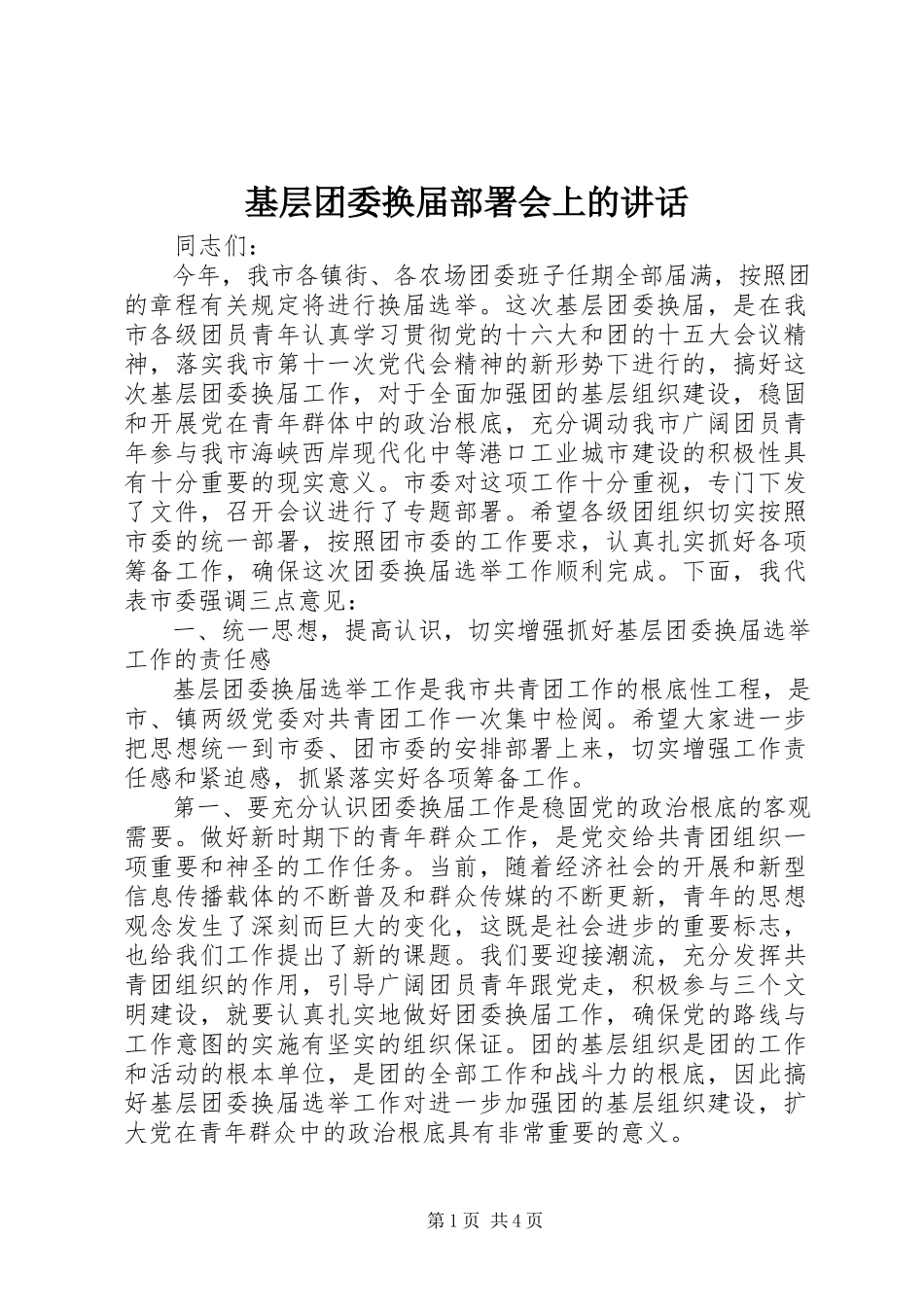 2023年基层团委换届部署会上的致辞.docx_第1页