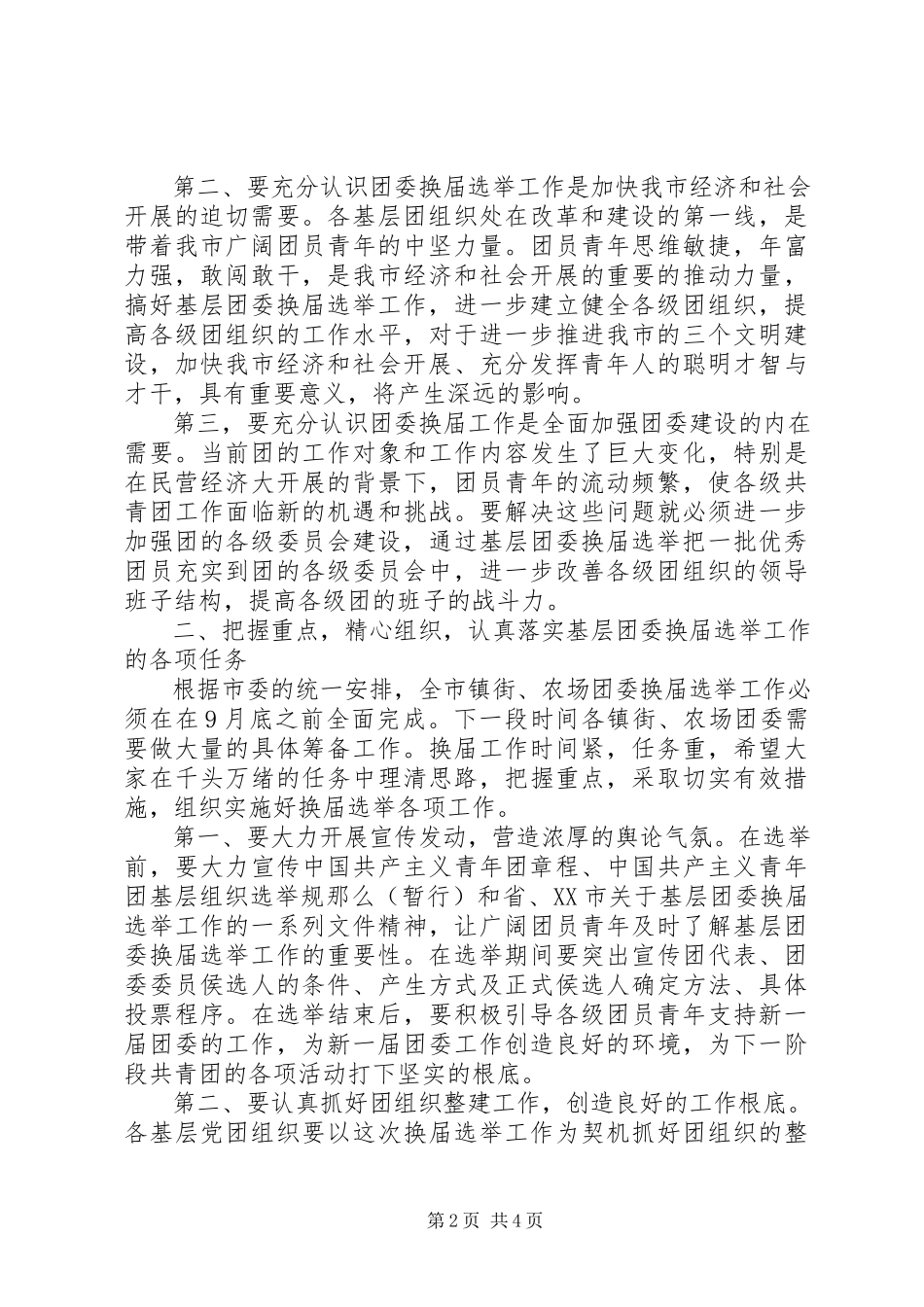 2023年基层团委换届部署会上的致辞.docx_第2页