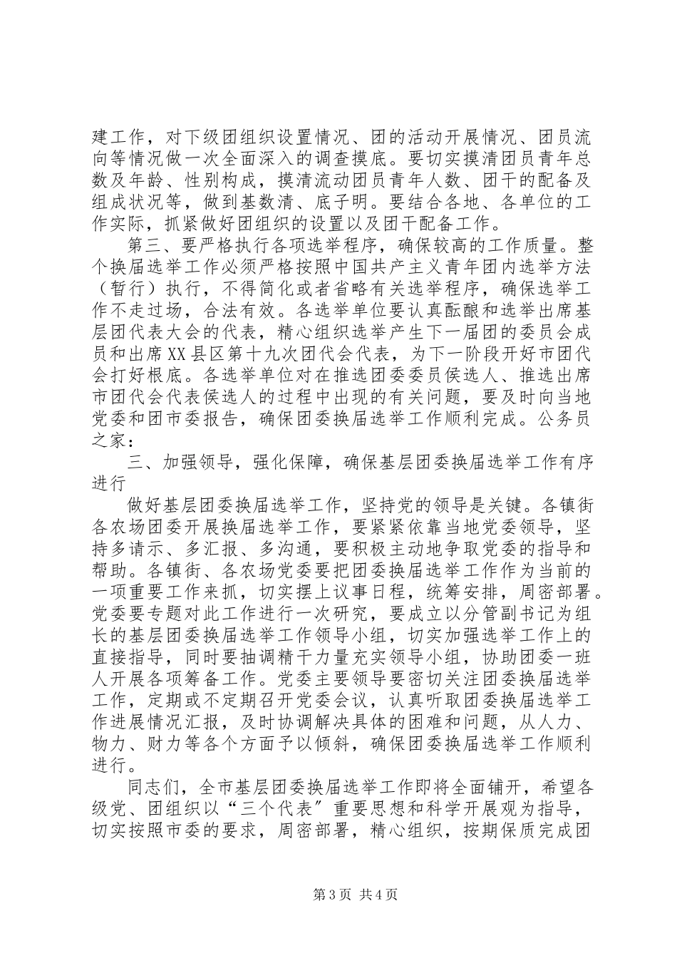 2023年基层团委换届部署会上的致辞.docx_第3页