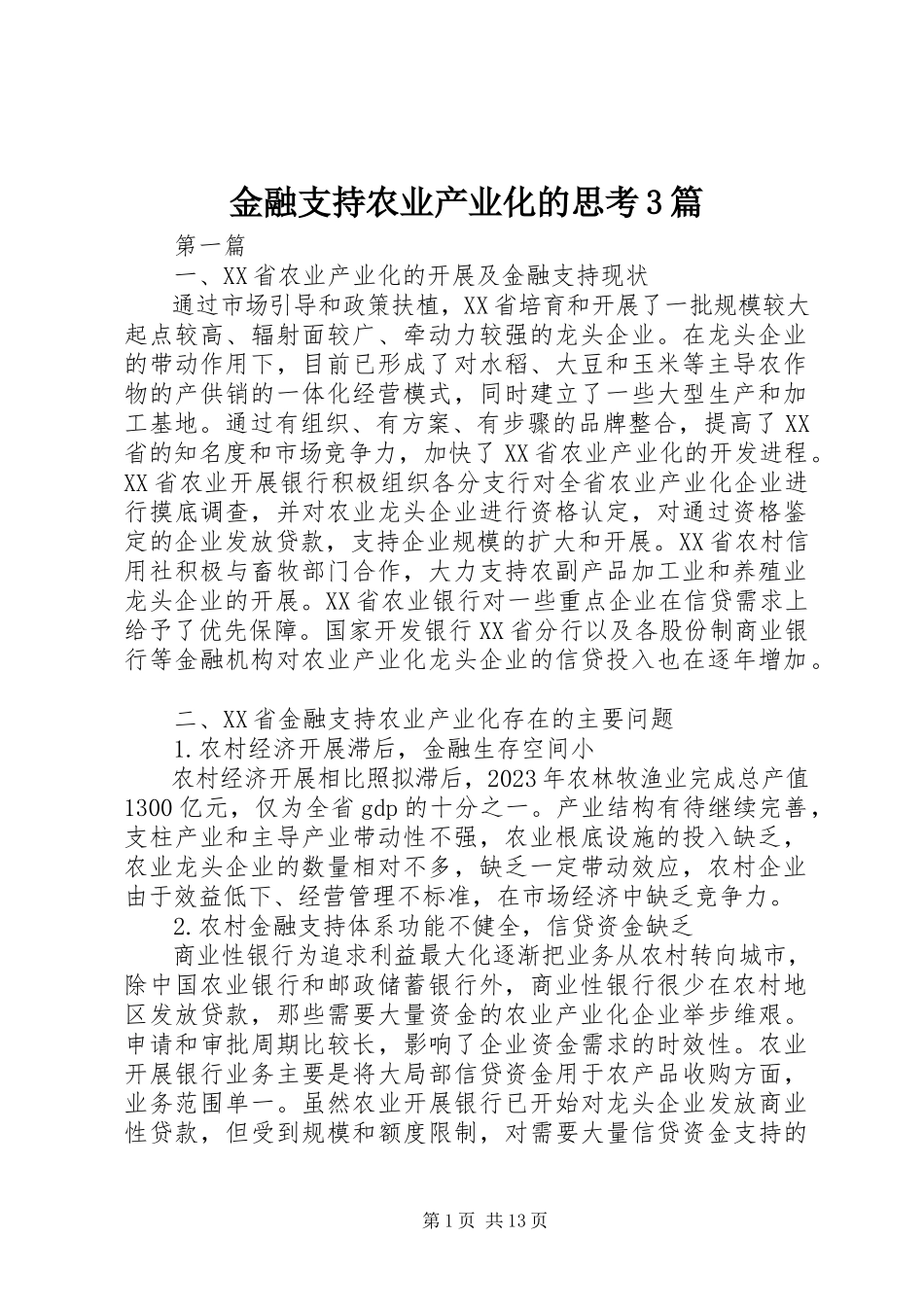 2023年金融支持农业产业化的思考3篇.docx_第1页