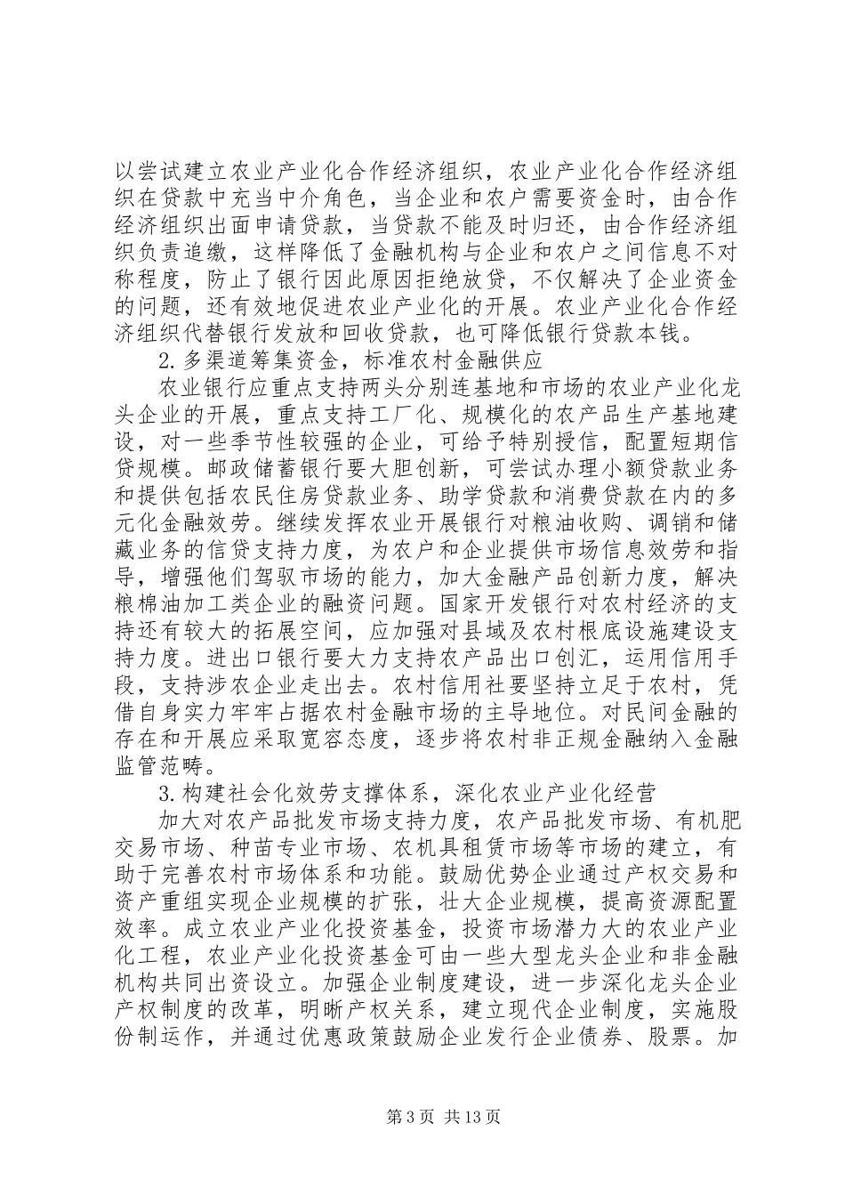 2023年金融支持农业产业化的思考3篇.docx_第3页