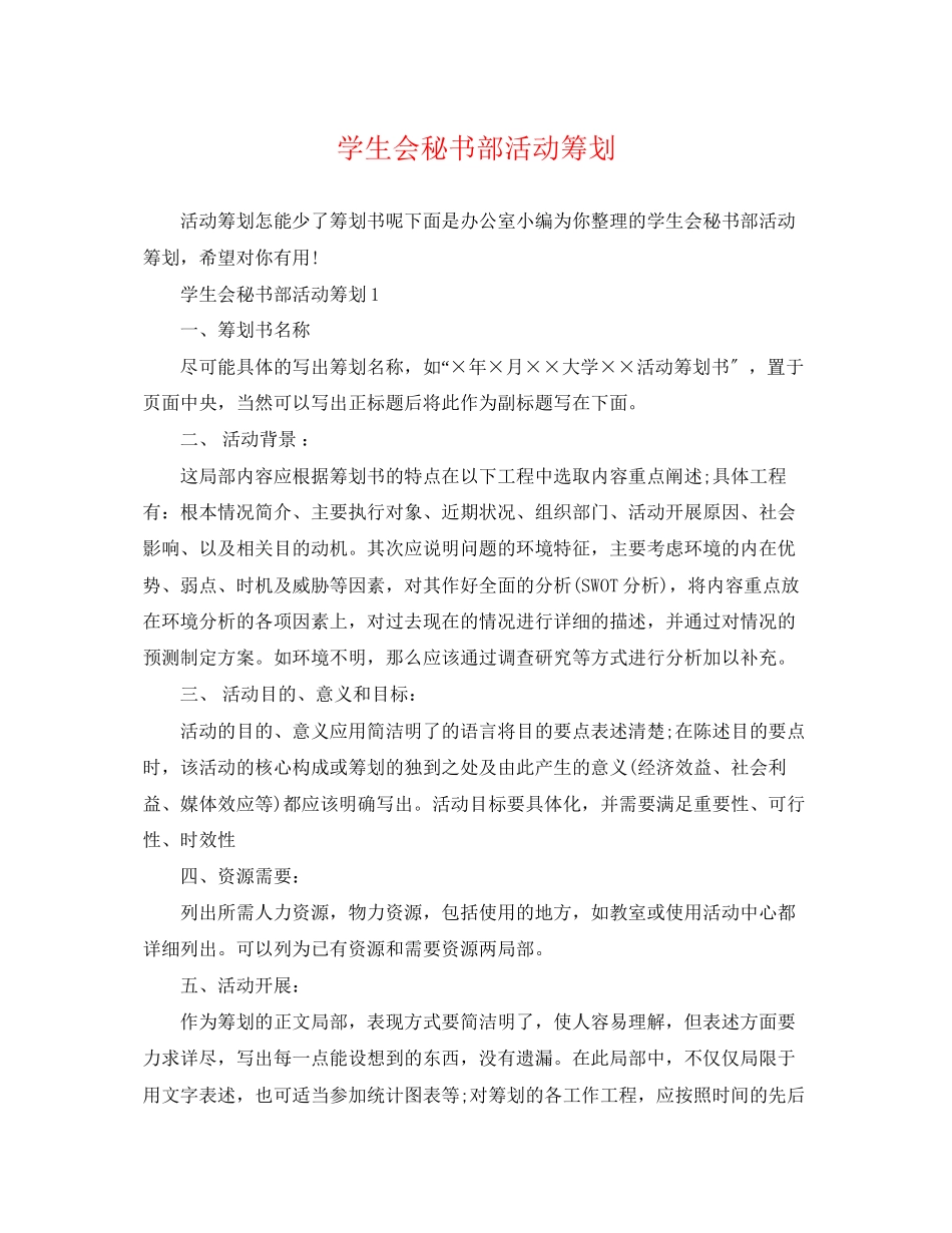 2023年学生会秘书部活动策划.docx_第1页