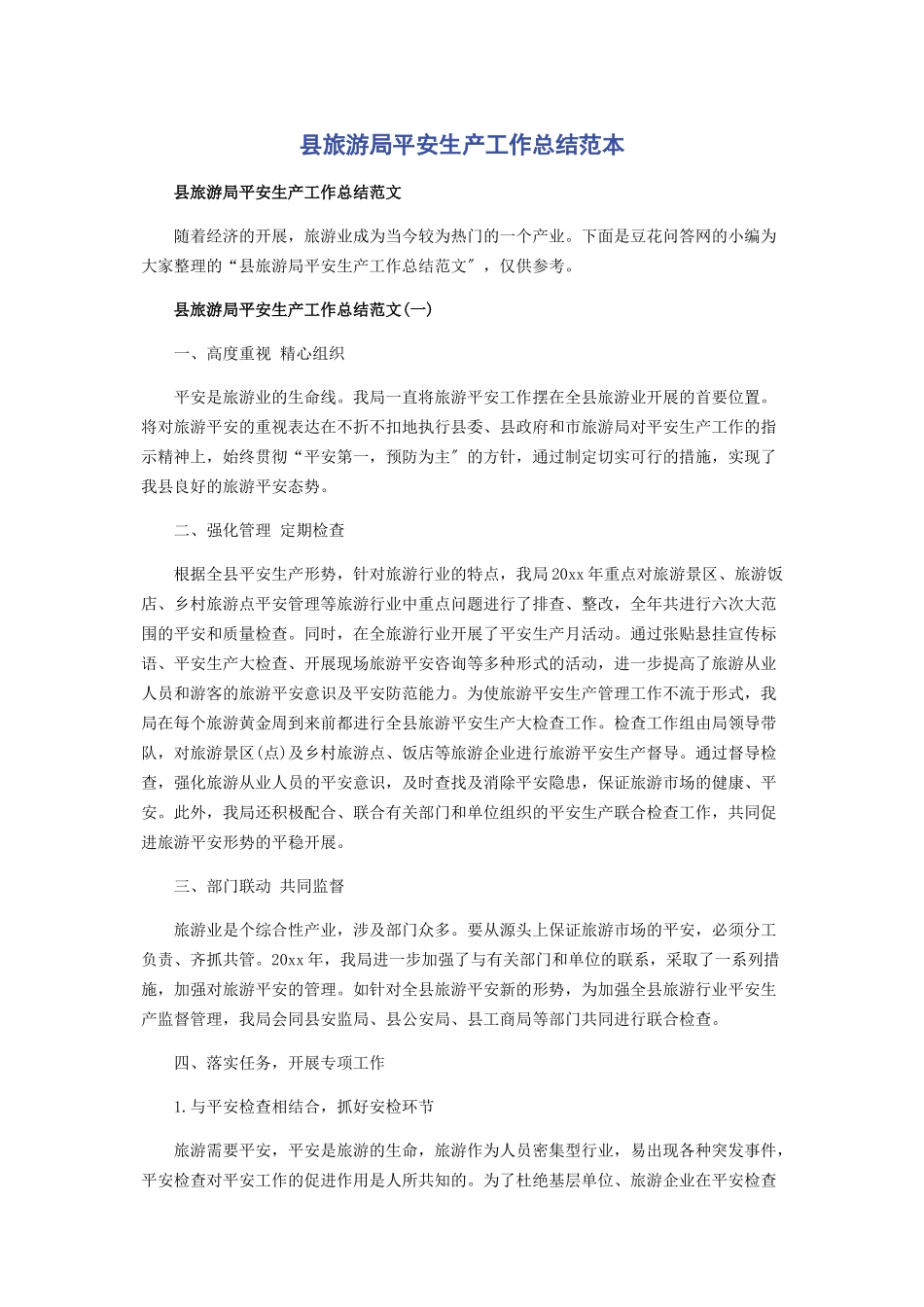 2023年县旅游局安全生产工作总结范本.docx_第1页