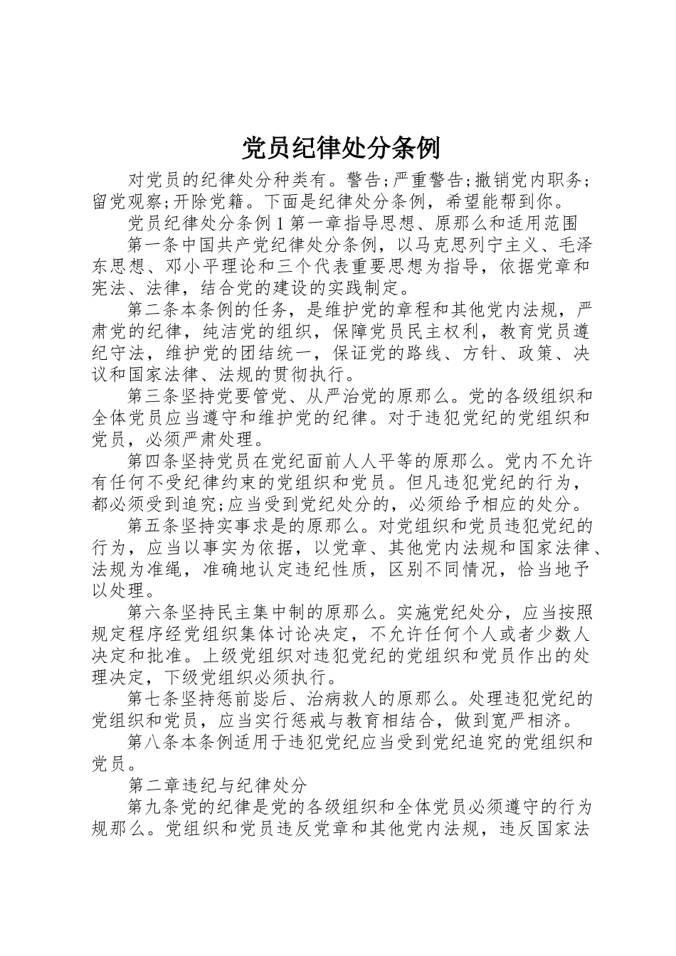 2023年党员纪律处分条例.docx_第1页