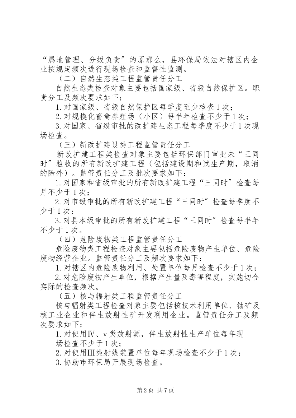2023年县环境行政执法检查工作计划.docx_第2页